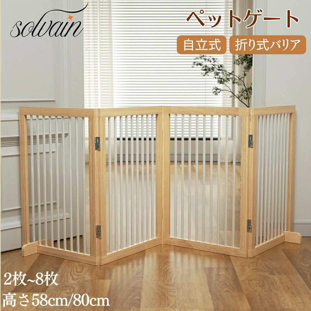ペットゲート 木製 ハイタイプ 置くだけ 自立式 折り式 バリア 2~8枚 サイズ 58cm 80cm ペット用ゲート フェンス 安全柵 脱走防止 飛び出し防止 多頭飼い 犬 ゲ 用 猫
