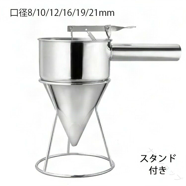チャッキリ スタンド付 スタンド付き スマホケース 漏斗 ステンレス 口径 種落し 粉つぎ 粉もの 業務用 家庭用 たこ焼き たい焼き 鯛焼き 今川焼 パン 屋台小物 鯛焼き漏斗 大判焼き