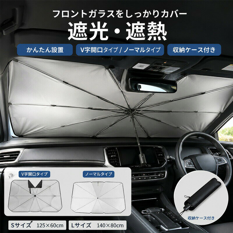 商品情報注意※サイズは、実寸サイズを測っているため多少誤差がでる場合があります。製造工程の関係上、各採寸箇所実寸(平置き)より【約-1cm〜+1cm】程度は誤差の許容範囲とさせて頂いておりますので、予めご了承くださいませ。予めご了承下さいませ。サンシェード 車 フロント 車用サンシェード 折り畳み式 傘型 車用パラソル フロントシェード 日よけ カーシェード 日焼け対策 日差しカット 車中泊 プライバシー保護 断熱 遮光 紫外線対策 UVカット 簡単取り付け 収納袋付き 軽自動 SUV対応 全車種対応 汎用 開口部なし選べる2種類 最新型サンシェード誕生!100%UVカット 遮熱・UVカット・降温これ一本で 簡単取付 整備士推奨 暑さ対策 日焼け対策 収納袋付き 車種汎用サンシェード 車 フロント 車用サンシェード 折り畳み式 傘型 車用パラソル フロントシェード 日よけ カーシェード 日焼け対策 日差しカット 車中泊 プライバシー保護 断熱 遮光 紫外線対策 UVカット 簡単取り付け 収納袋付き 軽自動 SUV対応 全車種対応 汎用 開口部なし5サンシェード 車 フロント 車用サンシ V字開口タイプ 通常タイプ 小サイズ125x60cm 大サイズ140x80cm