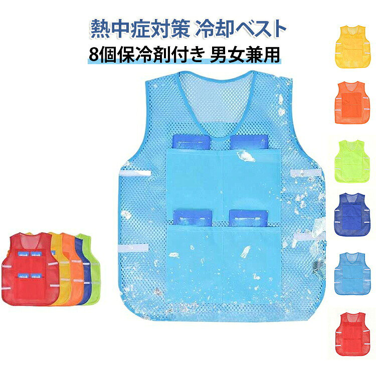 冷却ベスト 作業服 アイスベスト アウトドア 熱中症対策グッズ 冷却インナー 空調ベスト 保冷剤用ポケット メッシュベスト クールベスト 暑さ対策 保冷 農作業 外仕事 保冷ベスト