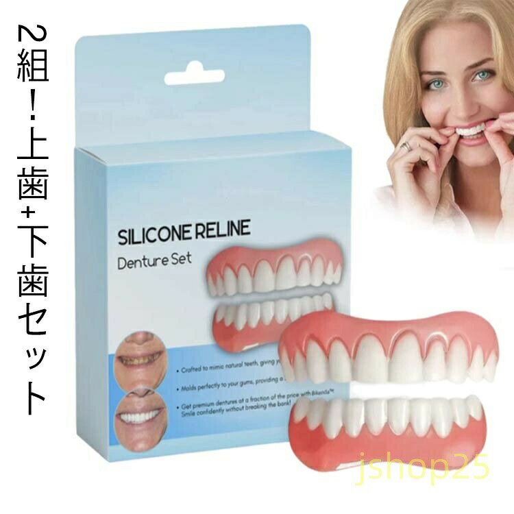 つけ歯 歯並び 仮歯 2組上下セット 下歯 上歯 入れ歯 義歯 歯のホワイトニング 上歯用 パーフェクトスマイル 女性用 マウスピース 男性用 入れ歯 下歯用 男女兼用 上歯 オーラルケア シリコーン美白付け歯 旅行 舞台 ハロウィン コスプレ コスチューム グッズつけ歯 歯並び 仮歯 2組上下セット