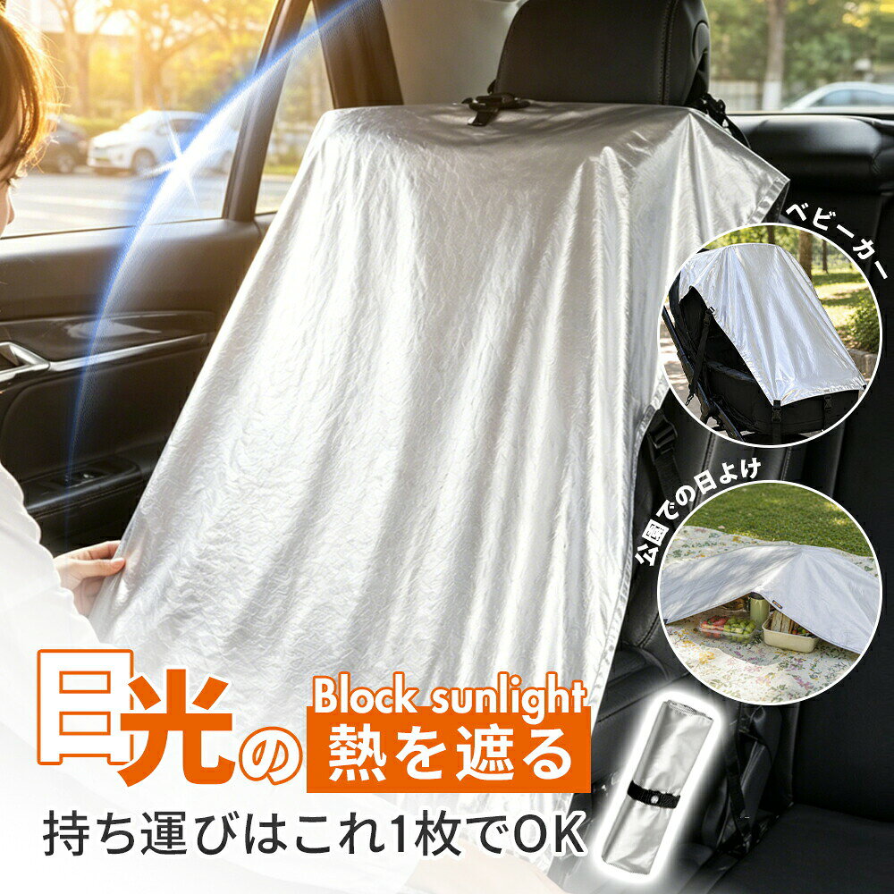チャイルドシート カバー 暑さ対策 遮熱 遮光 UVカット 断熱 防熱 アルミ 車用 日除け 紫外線対策 劣化防止 火傷防止 折りたたみ 軽量 新生児 ベビー ベビーカー 熱中症対策 車内 自転車