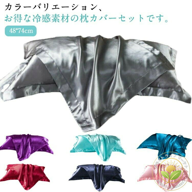 カラーバリエーション、お得な冷感素材の枕カバーセットです。滑らかなサテンタッチで極上の眠りへ、寝心地が良く、快適に睡眠できます。アイスシルクを使用したなので、いつでも気持ちいい肌ざわり。自然な肌ざわりはストレスがなく使い心地が快適です。全13色、ファミリーの皆が使える一枚です。サイズ2枚セットサイズについての説明サイズ:48x74cm※商品のサイズは手作業で測定させて頂いておりますので、若干の誤差があります。素材レーヨン色カラー1 カラー2 カラー3 カラー4 カラー5 カラー6 カラー7 カラー8 カラー9 カラー10 カラー11 カラー12 カラー13 カラー14 カラー15 カラー16 カラー17備考サイズ詳細等の測り方はスタッフ間で統一、徹底はしておりますが、実寸は商品によって若干の誤差(1cm〜3cm )がある場合がございますので、予めご了承ください。製造ロットにより、細部形状の違いや、同色でも色味に多少の誤差が生じます。パッケージは改良のため予告なく仕様を変更する場合があります。▼商品の色は、撮影時の光や、お客様のモニターの色具合などにより、実際の商品と異なる場合がございます。あらかじめ、ご了承ください。▼生地の特性上、やや匂いが強く感じられるものもございます。数日のご使用や陰干しなどで気になる匂いはほとんど感じられなくなります。▼同じ商品でも生産時期により形やサイズ、カラーに多少の誤差が生じる場合もございます。。アイスシルク 枕カバー 2点セット 冷 寝具 寝具カバー シーツ 枕カバー 早い者勝ち カラー1 カラー2 カラー3 カラー4 カラー5 カラー6 カラー7 カラー8 カラー9 カラー10 カラー11 カラー12 カラー13 カラー14 カラー15 カラー16 カラー17