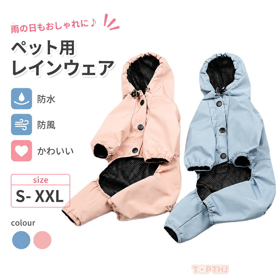 サイズ:S/M/L/XL/XXLカラー:ブルー?ピンク犬服 小型犬用レインコート ペット服 犬用品 ドッグウェア レインコート 続々入荷中 ピンク ブルー S M L XL XXL