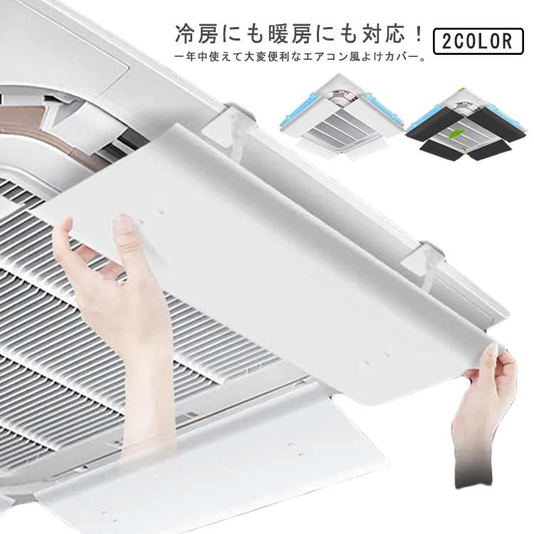 1枚セット エアコン風よけ 風よけカバー 風向調整板 風除け 風向き 風向調整 吸水スポンジ付き 壁に穴あけ不要 直撃風防止 取り付け簡単 オフィス 事務所 店舗 冷房 暖房 節電