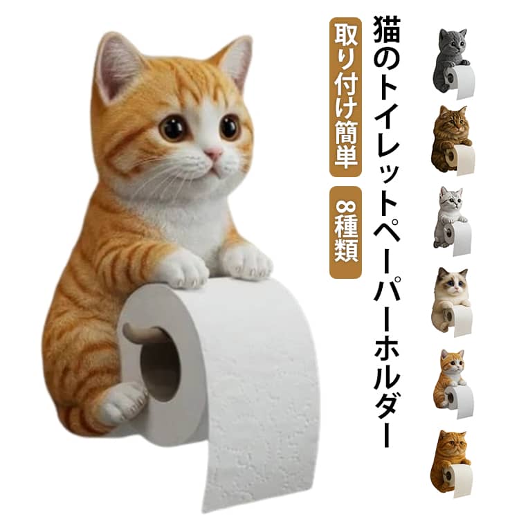 猫のトイレットペーパーホルダー トイレットペーパーホルダー 猫型 トイレ用ペーパーホルダー トイレットペーパー スタンド おもしろ おしゃれ 壁掛け トイレットペーパー収納