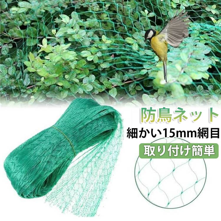 防鳥ネット 鳥よけネット カラスよけ 鳩よけ 鳥害対策 防鳥網 園芸ネット 猫脱走防止 ズメ対策 猫よけ 果樹 野菜 農作物 15mm網目 野菜栽培 家庭菜園 ベランダ 簡単設置 耐久性 農業用品