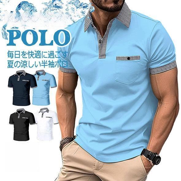 毎日を快適に過ごす涼しい半袖ポロシャツ。洋服や衣類を選ぶにあたって、通気性、吸水性に優れたのドライポロシャツだからシワになりにくく、かるい着心地だからストレスフリー。カジュアルな普段着はもちろん、ビズポロ、ゴルフポロ、スポーツウエアから、通勤の制服、全般のデイリーウェアとして仕事やビジネスのオフィスカジュアルに取り言えれるはんそでポロシャツです。豊裕のサイズを選びビックシルエットを取り入れやすい。一枚着でもしっかりとした印象を与えてくれる、クールでさわやか、清潔感のあるすずしい。〇カラー:ネイビー、ブルー、ブラック、ホワイト〇サイズ:M、L、XL、2XL、3XL〇お手入れ方法:洗濯機洗浄可能・商品写真はパソコンのモニター設定や部屋の照明により多少色の変化が感じられる場合がございます。・サイズ若干の誤差(3-4cm)がある場合がございます。予め、ご了承下さいませ。・機械による生産の為、繋ぎ目の若干ズレやほつれ、接着跡、形やサイズに多少の誤差が生じる場合がございます。ゴルフシャツ ゴルフウエア メンズ 夏 ゴルフ ウェア メンズウェア シャツ ポロシャツ 新登場! ホワイト ネイビー ブラック ブルー S M L XL XXL 3XL 4XL