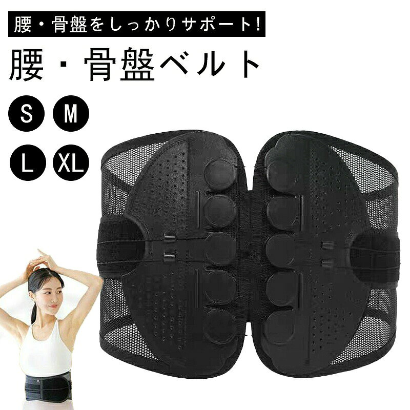 ひもを引っ張るだけで腰をがっちり固定!両サイドのストリングを引けばギューっと骨盤、腰回りが締まります。【両サイドのストリング】両サイド2本のストリングで腰回り、骨盤を引き締めます。【蒸れないメッシュ構造】長時間着けていても蒸れずにストレスにならない、メッシュ構造。【スリム設計】着けていてもかさばらないスリム設計で服の下でも装着可能です。【商品仕様】カラー:ブラックサイズ:画像参照【サイズに関して】・サイズに迷われる場合はワンサイズ下をおすすめいたます。・ウエストでの着用でご使用の場合もワンサイズ下をおすすめいたします。※こちらの商品は ガードナーベルト 、骨盤整隊カシャーン 、腰楽ベルト ではありません。お気をつけください。※装着後、体調がすぐれないようでしたらご使用をお控えください。【注意事項】※製品更新により、予告なしで同じ商品がデザイン、色若干変わる場合がございますので、予めご了承下さい。※撮影の為、画質等の関係上、色などが実際の商品と若干違ってしまうこともあるかもしれませんがご理解のほどご購入ください。予めご了承ください。※更新のタイミングによっては実在庫に相違が出る場合がございます。※万が一商品に不具合がある場合は、無償交換・返金は可能です。マイナス評価する前にご遠慮なく当店と連絡してください。腰サポーター 骨盤ベルト 腰用ベルト S M L XL