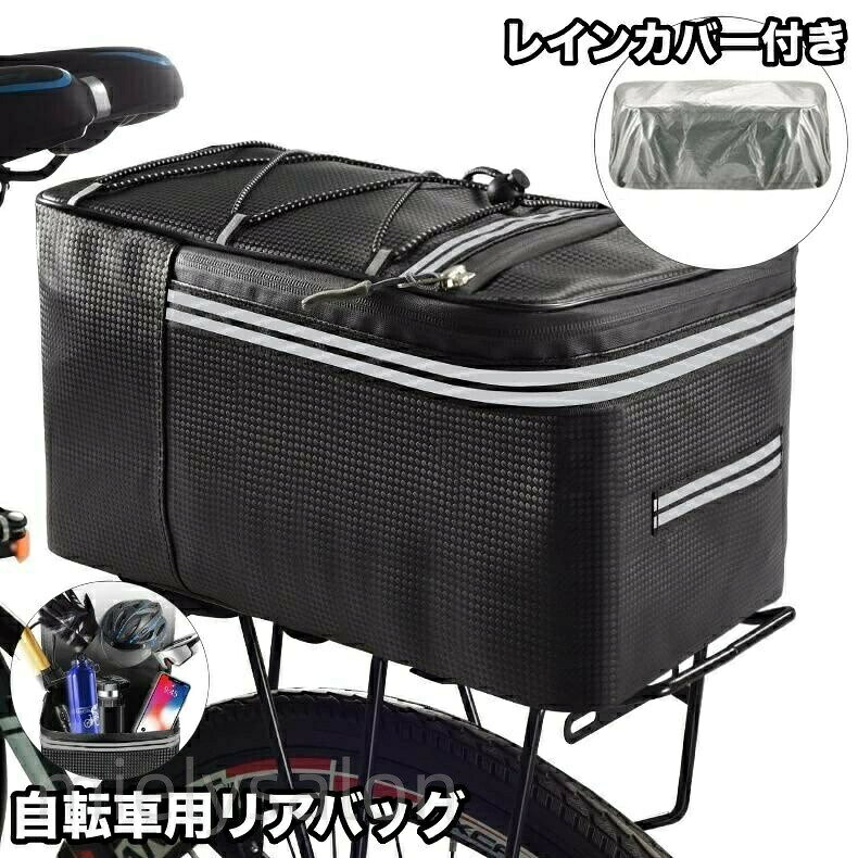 荷台に簡単装着!反射材付きで夜も安心♪レインカバー付きの自転車用リアバッグです。【サイズについて】画像をご参照ください。【カラーについて】生産ロットにより柄の出方や色の濃淡が異なる場合がございます。お使いのモニターや撮影時の光の加減などにより画像と実際の商品のカラーが異なる場合もございます。予告なしにカラーやデザインなどの変更がある場合もございます。自転車 荷台 リアバッグ ボックス 大