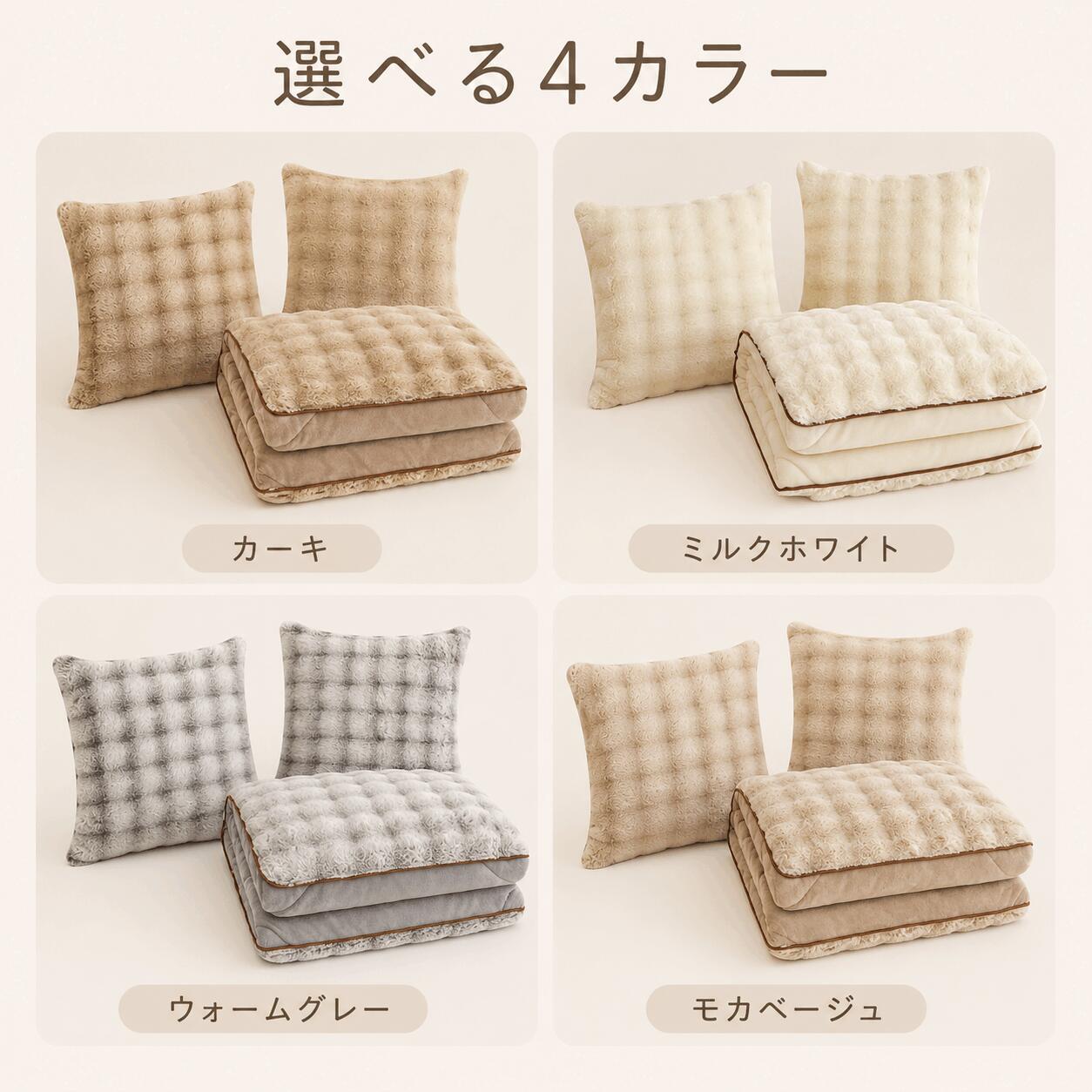 ふんわり包まれる、冬のくつろぎ時間。たたむとクッション、広げると掛け布団として使える2WAYクッションブランケットです。ソファでのリラックスタイム、ベッドでのあったか時間、オフィスや車内でのひざ掛け、お昼寝用ブランケットなど、毎日のさまざまなシーンで活躍します。使わない時はクッションとしてソファやベッドに置くだけ。広げれば、掛け布団・毛布・ひざ掛けとして使える便利な2WAYタイプです。収納場所を取りにくく、お部屋のインテリアにも自然になじみます。表面には、ぽこぽことした立体感のあるフェイクラビットファーを使用。毛足のあるふんわりとした質感で、見た目にもあたたかく、触れるたびにやさしい心地よさを感じられます。冬のソファ時間や読書時間、就寝前のリラックスタイムにぴったりです。裏面には、なめらかでやさしい肌ざわりのミルクベルベット生地を採用。体に触れる面も心地よく、掛け布団や毛布として使う時も快適です。ふんわり包み込まれるような使い心地で、寒い季節のおうち時間をサポートします。中材にはポリエステルわたを使用。ふっくらとしたボリューム感があり、クッションとしてもブランケットとしても使いやすい仕上がりです。やわらかく体になじみやすく、ソファ・ベッド・車内など幅広い場所でお使いいただけます。乾燥する季節に気になりやすい静電気を軽減する仕様。パチパチ感を抑え、冬でもより快適にお使いいただけます。※すべての静電気を完全に防ぐものではありません。ご家庭の洗濯機で洗えるため、いつでも清潔に使いやすいのもポイントです。汚れが気になった時もお手入れしやすく、毎日使うブランケットとして便利です。※洗濯ネットの使用をおすすめします。※洗濯後は形を整えて陰干ししてください。お部屋になじみやすい、やさしい4色展開。・カーキ・ミルクホワイト・ウォームグレー・モカベージュインテリアやお好みに合わせてお選びいただけます。・ソファでくつろぐ時に・ベッドで掛け布団や毛布として・読書や映画鑑賞のお供に・デスクワーク中のひざ掛けに・車内やオフィスでの防寒用に・お昼寝や休憩時間に・使わない時はクッションとして収納したい方に商品名:2WAYクッションブランケット用途:クッション / 掛け布団 / 毛布 / ひざ掛け / 抱き枕表面:フェイクラビットファー裏面:ミルクベルベット中材:ポリエステルわたカラー:カーキ / ミルクホワイト / ウォームグレー / モカベージュサイズ:約40×40cmタイプ:展開時 約100×145cm約50×50cmタイプ:展開時 約145×190cm※サイズは手作業による採寸のため、1〜3cm程度の誤差が生じる場合があります。※撮影環境やモニター設定により、実際の色味と異なって見える場合があります。※洗濯の際は、洗濯表示をご確認のうえ、洗濯ネットをご使用ください。※本商品は一般家庭用のクッションブランケットです。用途以外でのご使用はお控えください。関連キーワード:掛け布団掛布団掛けふとん掛ふとんクッションクッションブランケット2WAY クッション2WAY ブランケット2WAY クッションブランケットクッションにもなる ブランケットブランケットになる クッション掛け布団 クッションクッション 掛け布団毛布 クッションブランケット クッション抱き枕 ブランケット抱き枕 クッションひざ掛け クッションひざ掛け ブランケット掛け毛布ブランケット毛布掛け布団 クッションクッションブランケット2WAY ブランケットクッションにもなる ブランケットブランケット クッション 2WAY2WAY多機能たたむとクッション広げるとブランケット広げると掛け布団折りたたみ折り畳み収納クッションコンパクト収納ファスナー式チャック付き洗える洗濯機OK丸洗いOK静電気軽減静電気対策あったか暖かい防寒保温冬用厚手大判ふわふわもこもこなめらかやわらかい肌触り肌ざわり親 感 日文用「やさしい肌ざわり」軽量持ち運び省スペースフェイクラビットファーラビットファー調うさぎファー調泡泡フェイクラビットファーミルクベルベットベルベットフランネルマイクロファイバーポリエステルポリエステルわた中わた中綿ふっくら中わたボリューム中わたふんわり毛並み立体感のある毛並みぽこぽこ生地ぽこぽこファーなめらか裏地両面使えるリバーシブル感ソファベッドリビング寝室車内車用オフィスデスクワーク在宅ワーク学校勉強読書映画鑑賞テレビ時間スマホ時間お昼寝昼寝仮眠休憩くつろぎリラックス冬支度冷え対策防寒対策ひざ掛け用肩掛け腰まわり足元車中泊キャンプアウトドア女性男性大人子供学生会社員在宅ワーカー一人暮らし家族ギフトプレゼント贈り物誕生日クリスマス母の日父の日敬老の日新生活引っ越し祝い冬ギフト掛け布団 クッション掛け布団 ブランケット掛け布団 毛布掛け布団 2WAY掛け布団 洗える掛け布団 冬用掛け布団 ふわふわ掛け布団 あったか掛け布団 コンパクト掛け布団 収納掛け布団 ソファ掛け布団 車内掛け布団 お昼寝掛け布団 クッションブランケット掛け布団 ひざ掛け掛け布団 抱き枕クッション 掛け布団クッション ブランケットクッション 毛布クッション ひざ掛けクッション 抱き枕クッションブランケットクッションにもなる ブランケットクッションになる 毛布クッションになる 掛け布団収納クッション ブランケット2WAY クッション2WAY クッションブランケットソファ クッション ブランケット車用 クッション ブランケットお昼寝 クッション ブランケット抱き枕 クッション ブランケット2WAY クッションブランケット2WAY ブランケット2WAY 毛布2WAY 掛け布団2WAY ひざ掛け2WAY 抱き枕2WAY クッション2WAY 収納クッションたたむとクッション広げるとブランケット広げると掛け布団クッションにもなるブランケットにもなる毛布にもなる掛け布団にもなるフェイクラビットファー ブランケットフェイクラビットファー クッションラビットファー調 毛布ラビットファー調 ブランケットミルクベルベット ブランケットミルクベルベット 毛布ふわふわ ブランケットもこもこ 毛布あったか ブランケット厚手 ブランケット洗える ブランケット洗える クッション洗濯機OK ブランケット静電気軽減 ブランケット静電気対策 毛布掛け布団 / 掛布団 / 掛けふとん / クッション / クッションブランケット / 2WAY / ブランケット / 毛布 / ひざ掛け / 抱き枕 / クッションにもなる / たたむとクッション / 広げると掛け布団 / フェイクラビットファー / ミルクベルベット / 洗える / 洗濯機OK / 静電気軽減 / あったか / 冬用 / ソファ / ベッド / 車内 / オフィス / お昼寝 / 4カラー掛け布団 クッション 2WAY クッシ 寝具 毛布 ブランケット 豊富な品揃え ミルクホワイト グレー モカベージュ カーキ 40x40cm広げると100x145cm 50x50cm広げると145x190cm