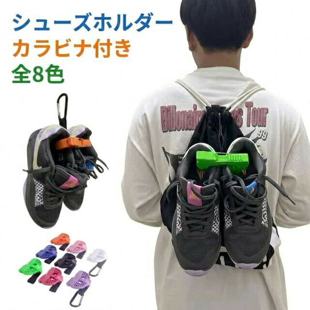 フットウェアの持ち運びに便利なシューズホルダーです。クリップで固定してバッグに取り付けられるため、通気性を確保しながらムレやニオイを軽減し、バッグ内のスペースも有効活用できます。ジムやトレーニング、部活動、旅行などはもちろん、洗濯時の乾燥用クリップとしても幅広く活躍。外から見える設計で、靴の入れ忘れ・出し忘れ防止にも役立ちます。軽量ながらしっかり固定できる耐久設計で、通学・スポーツ・アウトドアシーンにも安心してお使いいただけます。【使用方法】1、クリップを開き、シューズの内側のフチに合わせて位置を調整します。2、シューズが左右・上下でちょうど良い位置にくるよう調整し、金具を適切な歯の位置に引っ掛けます。3、レバーを押し下げて、クリップをしっかり締め付けます。4、カラビナをバッグ等に吊り下げて持ち運び可能です。サイズFサイズについての説明サイズ:10×9cm※サイズ計測には誤差が生じます。素材ABS色ホワイト ブラック ブルー グリーン ピンク レッド パープル オレンジ備考サイズ詳細等の測り方はスタッフ間で統一、徹底はしておりますが、実寸は商品によって若干の誤差(1cm〜3cm )がある場合がございますので、予めご了承ください。製造ロットにより、細部形状の違いや、同色でも色味に多少の誤差が生じます。パッケージは改良のため予告なく仕様を変更する場合があります。▼商品の色は、撮影時の光や、お客様のモニターの色具合などにより、実際の商品と異なる場合がございます。あらかじめ、ご了承ください。▼生地の特性上、やや匂いが強く感じられるものもございます。数日のご使用や陰干しなどで気になる匂いはほとんど感じられなくなります。▼同じ商品でも生産時期により形やサイズ、カラーに多少の誤差が生じる場合もございます。▼他店舗でも在庫を共有して販売をしている為、受注後欠品となる場合もございます。予め、ご了承お願い申し上げます。▼持ち運び ストラップ クリップ バッシ スポーツウェア アクセサリー その他 早い者勝ち ホワイト ブラック ブルー グリーン ピンク レッド パープル オレンジ