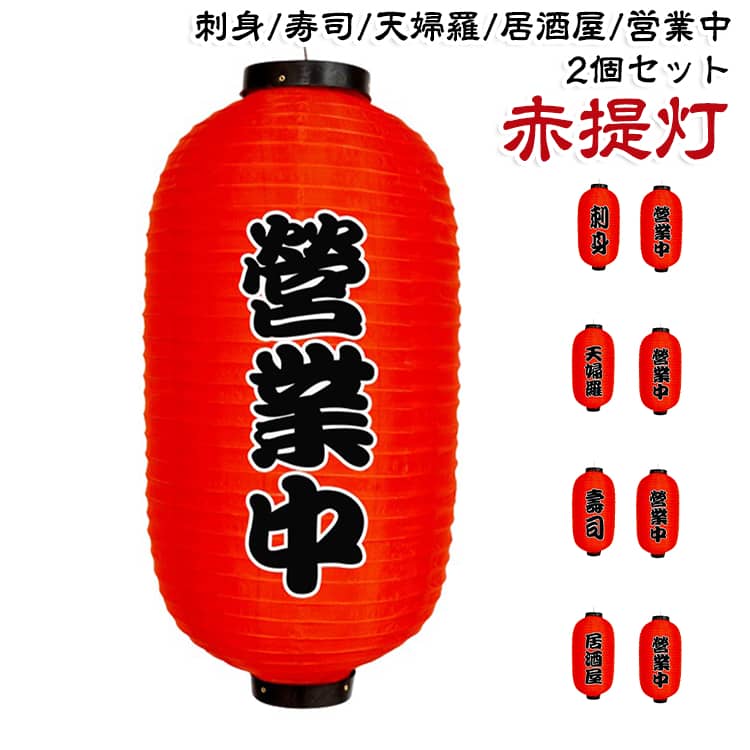 お店をされている方大必見の商品の登場です!!まずは看板!!ちょうちんはいかがですか風に揺れて回っても安心!!両面印刷でお店をアピール!!収納時も厚さ約4cmでコンパクトになるので閉店時などではさっと納めることができます♪電球を設置すれば夜間も大活躍!!フックに引っ掛けるだけの簡単設置!!工事不要です♪サイズMサイズ Lサイズサイズについての説明Mサイズ:直径25cm 高さ48cm Lサイズ:直径28cm 高さ56cm素材布 プラスチック色寿司*2 料理*2 刺身*2 営業中*2 居酒屋*2 天婦羅*2 営業中+寿司 営業中+料理 営業中+刺身 営業中+居酒屋 営業中+天婦羅備考サイズ詳細等の測り方はスタッフ間で統一、徹底はしておりますが、実寸は商品によって若干の誤差(1cm〜3cm )がある場合がございますので、予めご了承ください。製造ロットにより、細部形状の違いや、同色でも色味に多少の誤差が生じます。パッケージは改良のため予告なく仕様を変更する場合があります。▼商品の色は、撮影時の光や、お客様のモニターの色具合などにより、実際の商品と異なる場合がございます。あらかじめ、ご了承ください。▼生地の特性上、やや匂いが強く感じられるものもございます。数日のご使用や陰干しなどで気になる匂いはほとんど感じられなくなります。▼同じ商品でも生産時期により形やサイズ、カラーに多少の誤差が生じる場合もございます。▼他店舗でも在庫を共有して販売をしている為、受注後欠品となる場合もございます。予め、ご了承お願い申し上げます。▼営業中 ちょうちん 居酒屋 赤提灯 2 寿司*2 料理*2 刺身*2 営業中*2 居酒屋*2 天婦羅*2 営業中+寿司 営業中+料理 営業中+刺身 営業中+居酒屋 営業中+天婦羅 Mサイズ Lサイズ