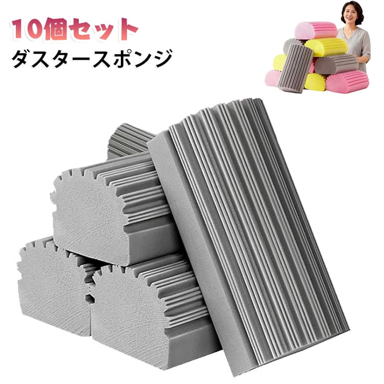 通気口 湿ったクリーン 10個セット ダスタースポンジ 巾木クリーナー 掃除スポンジ 隙間掃除 ベースボード ブラインド 天井ファン ホコリ取り 大掃除 清掃用品 繰 水洗いOK 鏡