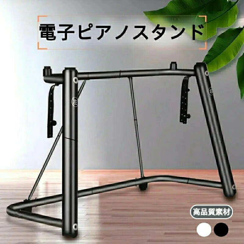 【ポータブルでスピーディな展開】折りたたみ構造と軽量素材の組み合わせにより、鞄に収納しての移動が可能。レッスンや演奏会の直前でも、素早く展開して使用でき、時間を有効活用できます。【激しい演奏でも揺れない安心感】三角フレーム構造と高強度素材が鍵盤をしっかりサポート。演奏中にスタンドががたつく心配がありません。大迫力の演奏を快適にお楽しみいただけます。【個別のニーズに合わせたカスタマイズ】高さ調整機能により、腰掛けての演奏から立っての演奏まで、ユーザーの体型や演奏スタイルに合わせて最適な高さを設定できます。疲れずに長時間演奏できます。【多様な機種に対応する幅広い互換性】一般的なキーボードや電子ピアノ、コントローラーなど、様々な機種に対応しています。機種を買い換えても、引き続き使用できる信頼性の高いスタンドです。【初心者でも手軽にセットアップ】工具不要の簡単組み立てで、部品点数が少なく、誰でも短時間でセットアップできます。折りたたみ時もスムーズに操作でき、狭い収納スペースでもスペースを有効に活用できます。電子ピアノ キーボード台 スタンド 楽 ブラック ホワイト