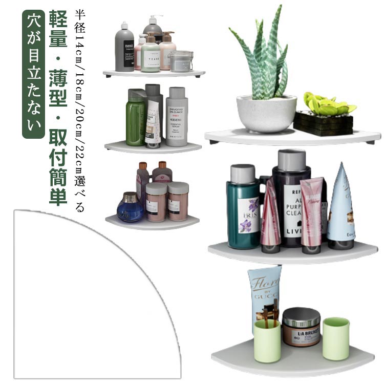 穴が目立たない軽量・薄型・取付簡単コーナーシェルフ半径14cm/18cm/20cm/22cm選べる壁にピンで付けられる穴が目立たない部屋の角に壁付けして見せる収納を手軽に作れるコーナーシェルフ玄関や寝室、リビング、トイレなどに取付けられて、お部屋の隅を有効活用できます。90度の角地に取り付けできる飾り棚です。リビングや、洗面所、お手洗いなどのコーナーにも。場所を取らずに、ちょこっと飾りたい時に便利です。デッドスペースになりやすい壁を収納スペースとして活用できます。設置場所を限らず、空間を広く使えます。本、充電器、ルーター、コンセント、小物や観葉植物等を収納できます。簡単に組立&設置できますので、誰でも取り付け可能。また、壁に跡が残りにくい固定ピンと粘着フックを付属し、持ち家はもちろん、賃貸でも設置しやすいです。サイズ1枚サイズについての説明素材木、プラスチック色半径14cm(ピンフックタイプ) 半径18cm(ピンフックタイプ) 半径20cm(ピンフックタイプ) 半径22cm(ピンフックタイプ) 半径14cm(粘着タイプ) 半径18cm(粘着タイプ) 半径20cm(粘着タイプ) 半径22cm(粘着タイプ)備考サイズ詳細等の測り方はスタッフ間で統一、徹底はしておりますが、実寸は商品によって若干の誤差(1cm〜3cm )がある場合がございますので、予めご了承ください。製造ロットにより、細部形状の違いや、同色でも色味に多少の誤差が生じます。パッケージは改良のため予告なく仕様を変更する場合があります。▼商品の色は、撮影時の光や、お客様のモニターの色具合などにより、実際の商品と異なる場合がございます。あらかじめ、ご了承ください。▼生地の特性上、やや匂いが強く感じられるものもございます。数日のご使用や陰干しなどで気になる匂いはほとんど感じられなくなります。▼同じ商品でも生産時期により形やサイズ、カラーに多少の誤差が生じる場合もございます。▼他店舗でも在庫を共有して販売をしている為、受注後欠品となる場合もございます。予め、ご了承お願い申し上げます。▼角 棚収納 ウォールラック 取付簡単 半径14cm(ピンフックタイプ) 半径18cm(ピンフックタイプ) 半径20cm(ピンフックタイプ) 半径22cm(ピンフックタイプ) 半径14cm(粘着タイプ) 半径18cm(粘着タイプ) 半径20cm(粘着タイプ) 半径22cm(粘着タイプ)