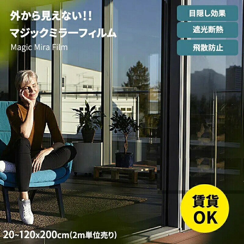 商品詳細ProductsInformationr1-grs021製品サイズ注意:サイズにより価格が違います。ご注文後、当店にて上記表示価格に修正しメールさせていただきます。素材PVCカラー7柄仕様・【シンプルでお部屋に馴染みやすい】・【プライバシー保護・目隠しに】・【モダンな雰囲気を演出】・【覗き見防止効果抜群!】・【光を上手に取り入れる】・【スタイリッシュな空間に】・【絶妙な質感で上品な窓ガラスに】・【気品漂うプリズム調】・【光の反射で楽しい窓辺に】・【紫外線カット率】65〜99.5%商品説明当店の窓ガラスフィルムは、縦幅は30・40・50・60・70・80・90・100・110・120cm固定、横幅は 2m ・4m ・ 6m ・ 8m・10m の10種類の長さをご用意しております。ご注文頂きました数量に合わせて、上記20種類から発送いたします。〇 数量「1」ご注文の場合・・・30cm×2m を1本お届け〇 数量「2」ご注文の場合・・・30cm×4m を1本お届け〇 数量「3」ご注文の場合・・・30cm×6m を1本お届け〇 数量「4」ご注文の場合・・・30cm×8m を1本お届け〇 数量「5」ご注文の場合・・・30cm×10m を1本お届け製造国CHINA(日本の企画により厳格に生産されています。)納期について:◆ご入金確認後、7-10営業日発送予定。(キャンセル・ご変更等のご連絡は、入金後の2日以内にお願い致します。)◆注文個数によりお届け日が変わることがあります。至急の場合、予め使用希望日をご連絡ください。◆天候や交通事情等の都合により配送期間は前後いたします。予めご承知下さいませ。在庫について:◆当店は複数店舗で在庫を共有しております。偶々ご注文を頂いた時点では販売中と 表示されていた商品でも、在庫切れとなる場合がございます。その場合、その旨をメールにてご連絡後、ご注文をキャンセルさせていただくことになります。その際には、ご理解賜りますよう申し上げます。梱包について:◆現在、弊ショップの包装につきましては、簡易包装にて郵送しておりますので、プレゼント用のラッピング包装、熨斗の添付はできません。ご了承の上で、お買い上げください。◆複数ご注文いただいた場合の同梱配送は可能です。返品・交換について:◆返品・交換の場合、未使用の商品のみ到着日から7日以内にご連絡頂ければ、対応させて頂きます。万が一お届け商品がご注文内容と異なったり、欠陥、汚損があった場合、交換、もしくは返金させて頂きます。※注意事項◆サイズは平置き手採寸サイズとなりますので測り方により誤差が出る場合がございます。±2cm前後の誤差が生じている場合がございますが、不良対象となりませんのでご了承ください。(※有害物質等は一切入っておりませんので、 ご安心ください。)窓ガラスフィルム 幅120cmx2m Type1 シルバー01 採光度32 Type2 シルバー02 採光度19 Type3 グレー・シルバー Type4 マジックブラック Type5 ブラック Type6 ダークブルー・シ Type7 ブルー・シルバー Type8 グリーン・シルバ Type9 ブロンズ・シルバ Type10 ゴールド・シルバ