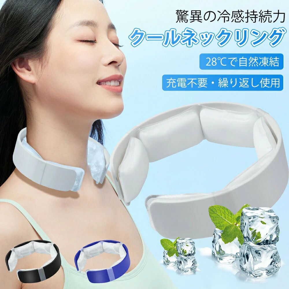 【商品説明】夏の暑さが厳しい室外作業やアクティブなシーンで、首元から持続的に体温をコントロール。人間工学に基づいた立体設計でフィット感抜群、動いてもズレにくく、最大3時間の連続使用が可能です。28℃自然凍結:保冷剤不要で手軽に冷却可能。航空宇宙素材PCM:極端な冷たさや結露を抑え、快適な冷感を持続。洗練されたデザイン:老若男女問わず使いやすく、目立たないカラー展開で日常使いにも最適。・炎天下での作業やスポーツが好きな方・通勤や育児中のちょっとした暑さ対策に・機能性とデザイン性を兼ね備えたギフトを探している方【業界トップクラスの28℃冷却】 広い冷却接面で首を包み込み、付けた瞬間から全身が快適に!保冷キューブがズレにくく、動いても冷たさを持続。【充電不要】充電不要・急な外出でも持続冷却【宇宙技術素材PCM採用】 冷やしすぎない適温をキープ。結露や冷痛なし、衣類のべたつきも防ぎ、サラサラ着用可能。【多シーン対応】 ランニング・ゴルフ・アウトドアはもちろん、通勤・家事・育児まで。一年中使える万能冷却グッズ!【重要】注意事項(ご購入前に必ずお読みください。)※ 簡易なラッピング対応しております。送料について:※北海道、沖縄離島への配送は別途送料が発生致します※別途送料は購入商品1個あたりにつき発生する場合がありますので、予めご了承の上ご購入下さい。掲載画像と仕様について:※製造時期によりデザインや仕様に若干の変更がある場合がございます。ご了承ください。※商品の品質については万全を期しており、万が一お届けの商品が不具合や破損等ございましたら、お手数ですが、弊社までご連絡頂きますようお願い致します。冷却グッズ 熱中症対策 首掛け 冷やす ホワイト ブルー ブラック