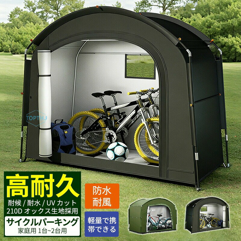 自転車やバイクをしっかり収納標準サイズの大人用自転車を1〜2台収納できるサイズです。大切な愛車をしっかり収納することができます。工具不要で簡単組み立て!フレームの穴にプッシュピンを組み合わせて差し込み、カバーを被せて面ファスナーと固定バンドを留めるだけ、工具不要の簡単組み立てです。設置に便利な固定金具付き地面の種類に応じて使用できる芝生用ペグとコンクリート用金具が付属しています。様々なシーンで大活躍自転車、バイクの収納はもちろん、簡易的な物置としてガレージ用品や冬用タイヤ、ガーデニング用品DIY工具、子供の遊具などの収納にもオススメです。【注意事項】製品更新により、予告なしで同じ商品がデザイン、色若干変わる場合がございますので、予めご了承下さい。撮影の為、画質等の関係上、色などが実際の商品と若干違ってしまうこともあるかもしれませんがご理解のほどご購入ください。予めご了承ください。サイズはスタッフによる平置き実測サイズの為、1~3cm誤差が生じる場合がございます。更新のタイミングによっては実在庫に相違が出る場合がございます。万が一商品に不具合がある場合は、無償交換返金は可能です。マイナス評価する前にご遠慮なく当店と連絡してください。【品質保証サービス】弊店はお客様に安心なサービスを提供しております。開封後の商品や、ご洗濯後の商品など、製品の品質の問題であれば、ご利用いただいてからのご変更や交換も対応しておりますので、ご安心ください。自転車置き場 サイクルポート サイクル ブラック グリーン