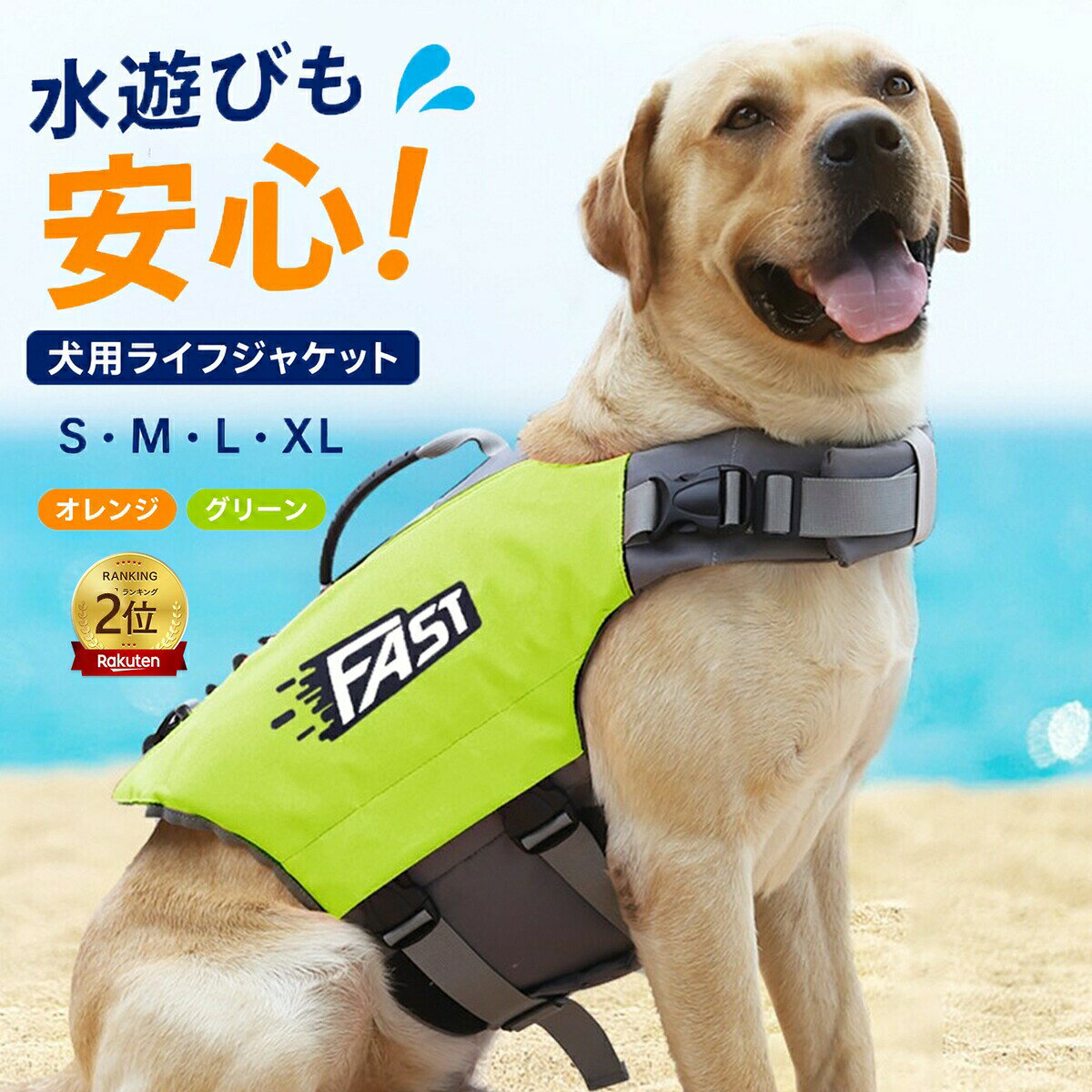 商品情報商品詳細愛犬との水遊びを、もっと安心で快適に。本商品は、愛犬の体にしっかりフィットし、自然な動きを妨げない設計の犬用ライフジャケットです。高浮力素材を使用し、水中でも体をしっかりサポート。はじめての水遊びや、泳ぎが苦手なワンちゃんにもおすすめです。海・川・プールなどのアウトドアシーンはもちろん、シニア犬の歩行補助や介護用ハーネスとしてもご使用いただけます。サイズ:S / M / L / XLカラー:オレンジ・グリーン素材:表側:オックスフォード生地中身:高浮力フォーム商品特徴【背中ハンドル付きで安心サポート】背中にはしっかりとした持ち手を設計しており、万が一の際にもスムーズに引き上げることができます。泳ぎのサポートや水遊びデビュー時にも便利で、ワンちゃんの不安をやわらげながら安心して水に慣れさせることができます。また、高齢のワンちゃんや関節に不安のある子の補助としても活躍します。【高密度素材でしっかり浮力】600Dの高密度ナイロンを使用し、耐久性と安心感を両立。適度な浮力で体をやさしく支え、水中でも安定した姿勢を保ちやすくなります。軽量設計で負担が少なく、動きを妨げず快適に泳ぐことができます。【高い視認性で見つけやすい】鮮やかなカラーとデザインで、水中や夕方などの視界が悪い状況でも見つけやすく安心。遠くからでも認識しやすく、水辺での安全性を高めます。見た目にもかわいく、水遊びがもっと楽しくなるデザインです。【簡単装着&快適フィット】首回り・胴回りはマジックテープ+バックル仕様で、サイズ調整も簡単。クイックリリースバックルで着脱もスムーズです。腹部は通気性の良いメッシュ素材を採用し、水抜けがよく乾きやすい設計。毛が挟まりにくい構造で、ワンちゃんにもやさしい着心地です。・本商品はペット用ライフジャケットです。完全な安全を保証するものではありません。・必ず飼い主様の監督のもとでご使用ください。・ご使用前にサイズ・装着状態をご確認ください。・モニター環境により、実際の色味と若干異なる場合がございます。犬 ライフジャケット 小型犬 中、大型 ペット ペットグッズ 豊富な品揃え グリーン オレンジ S M L XL