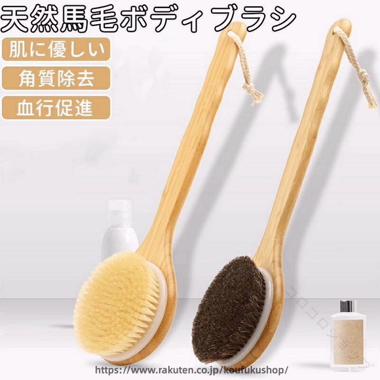 馬毛ブラシ お風呂用 身体洗いブラシ ロング 全身用 血行促進 角質除去 ひも付き 泡立ち良好 毛穴ケア 天然木持ち手 背 美肌 ひのき使用