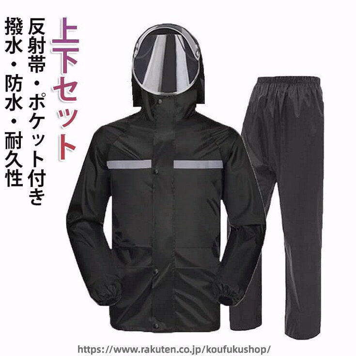 ビジネスや通学などに使いやすいタイプで街歩きだけでなく、自転車、バイクなどにも対応可能なレインウェアです。反射テープがあり、夜道や雨で視界が悪い時でも安心安全にご利用いただけます。ジャケット両サイドには大容量のフラップ付きポケットを配置し、利便性も確保しています。革新的な収納式フードと着脱式バイザートップによって、雨の日の自転車運転も驚くほど安全・快適。レインウェアは上下とも、裏地全体にメッシュ素材を使用しており蒸れやベタつきを防止します!日常の通勤・通学・お出かけになどにピッタリの、街で暮らすすべての人に安全・快適を提供する一着です。耐久性に優れたEVAエコ素材を採用し、耐水圧10,000mm、防水力高め、丈夫で破れにくい。多重撥水加工を施され、水が生地の中に染み込むことなく弾けます。ファスナー+ボタンの二重設計により、ファスナーを閉じてボタンを留めることで雨水や風の侵入を防げ、大雨でも安心なレインコートです。サイズM L XL 2XL 3XL 4XLサイズについての説明M:155-165cm 40-55kg L:160-165cm 55-65kg XL:165-170cm 65-70kg 2XL:170-175cm 75-80kg 3XL:175-180cm 80-85kg 4XL:180-185cm 85-90kg素材オックスフォード布色上下セット黒備考▼商品の色は、撮影時の光や、お客様のモニターの色具合などにより、実際の商品と異なる場合がございます。あらかじめ、ご了承ください。▼生地の特性上、やや匂いが強く感じられるものもございます。数日のご使用や陰干しなどで気になる匂いはほとんど感じられなくなります。▼同じ商品でも生産時期により形やサイズ、カラーに多少の誤差が生じる場合もございます。▼他店舗でも在庫を共有して販売をしている為、受注後欠品となる場合もございます。予め、ご了承お願い申し上げます。レインコート レインウェア 防風 レイ メンズファッション 特集 M L XL 2XL 3XL 4XL