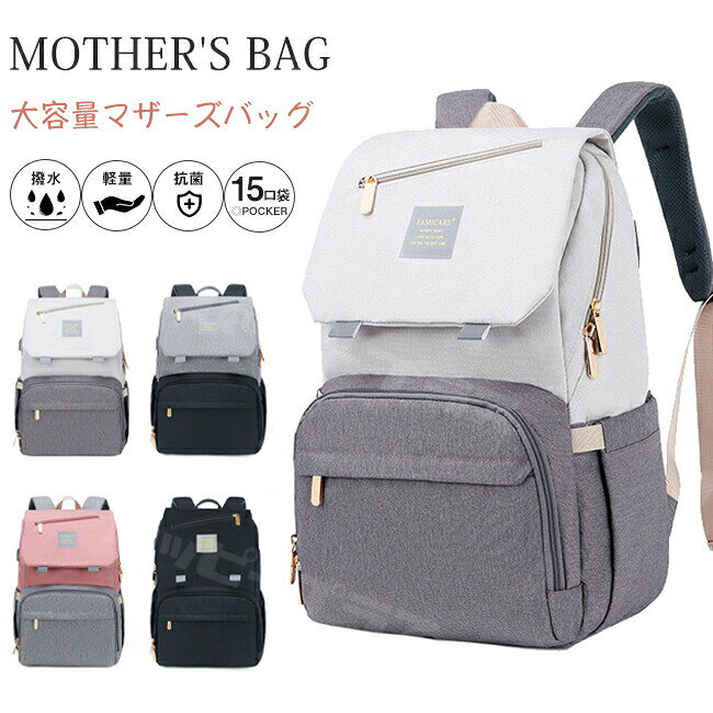 ▼商品名▼マザーズバッグ▼商品詳細▼主要素材:ポリエステル重量:約0.81kg撥水/軽量/抗菌/15ポケットサイズ:約43cm×26cm×20cm容量:23Lショルダーパッド/背面ポケット/ベビーカー用ストラップ/キャリー用バンド/スマートフック/保温ポケット/USBポート/夜間反射タグ▼注意事項▼※生産時期により、予告なくカラー・素材等に多少の変更がある場合がございます。※表記サイズは平置き採寸のため実際とは異なる場合がございます。また生産過程の上でサイズの多少の誤差が生じる場合がございます。※色味につきましては、照明の加減やお客様のお使いのモニター環境などにより異なって見える場合がございます。(着用画像も同様)※極力お色味の差異がないように弊社も、工場側も努めておりますが、多少のお色味の差が発生している可能性がありますことを予めご理解をいただいた上で、ご購入を検討いただけますと幸いです。※ギフト配送サービス及びラッピングサービスを行っておりません。領収書や納品書等は商品と同封しておりません。必要な際はご注文時に備考欄にてお知らせくださいませ。【アイテムキーワード】当店注目キーワード年齢は幅広く、10代 20代 30代 40代 50代 60代 70代 大人 レディース ミセス 婦人 妊婦 婦人服 女性服 女の子 女 ウィメンズ ママ ー 母親 母 女性用 ガーリー セレブ 小柄 大人女子 レディス OL フラワーガール 花嫁 中学校 高校 小学生 中学生 高校生 二次会 結婚式 2次会 謝恩会 披露宴 同窓会 女子会 結婚式 パーティー お呼ばれ パーティ ピアノ発表会 発表会 演奏会 発表会 卒業式 ゲスト 冬物 ピアノ 2次会 入学式 フォーマル 卒園式 成人式 お祝い 内祝い 入学 卒業 入園式 入園 卒 園 入 業 学 卒園 幼稚園 小学校 中学 卒業祝い 食事会 お受験 お宮参り 冠婚葬祭 法事 就活 オフィス ビジネス セレモニー 授業参観 清楚 参観日 普段使い カジュアル デート 婚活 コーデ 春夏 秋冬 春夏新作 秋冬新作 森ガール 通勤 結納 ウエディング およばれ クラブ 夏用 クリスマス 1月 2月 3月 4月 5月 6月 7月 8月 9月 10月 11月 12月 といった様々なシーンで着用していただけます。HAPPYPLUSマザーズリュック ママリュック リュッ バッグ レディースバッグ マザーズバッグ 通販 ライトグレー×グレー ブラック×グレー ピンク×グレー ブラック