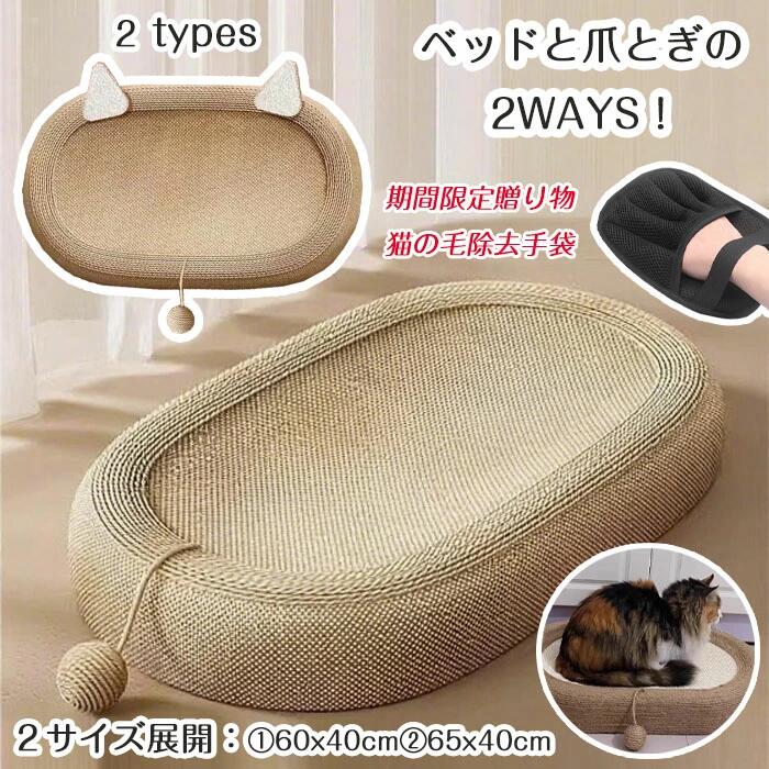 商品名セット商品紹介:特大サイズ:実用的なサイズで広々とした空間。子猫が成長しても、太っても痩せても、快適に爪とぎをしたり、横になったりできます。一台二役:爪とぎのニーズに応える猫用爪とぎボードとしてだけでなく、柔らかく快適な猫用ベッドとしてもお使いいただけます。猫は遊び疲れたら、そのまま横になって休むことができ、お部屋のスペースを節約し、コストパフォーマンスに優れています。面白いデザイン:サイザル麻のパッケージは可愛らしい形にマッチし、小さな吊り下げボールも付属しています。インタラクティブな楽しさを高め、猫の注意を引き付け、遊びへの熱意を刺激し、猫が自発的に爪とぎに夢中になるようにします。長期的な仲間:丈夫な素材と合理的なデザインは、猫の長期的な引っかき傷に耐え、長寿命で、猫の成長に伴って継続でき、頻繁な交換の手間を軽減します。注意事項※サイズは測り方により、1cm〜2cm誤差が生じる場合がございます。※お客様のモニター環境により実物の色合いと若干お色目が異なる場合がございます。※モデルに使用している小物やアクセサリー等はセット内容に含まれておりません。猫 爪研ぎ ベッド 楕円形 ベッドと爪 ペット ペットグッズ 豊富な品揃え A type B type 60cmX40cm 65cmX40cm