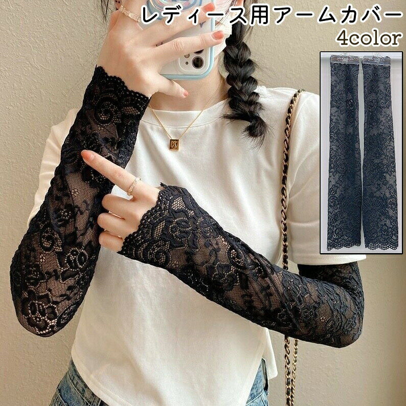 アームカバー 腕カバー アームスリーブ レディース 女性 婦人 ファッション小物 ロング レース 紫外線対策 UV対策 日差し対策 おしゃれ お出かけシーン シアー シースルー お洒落