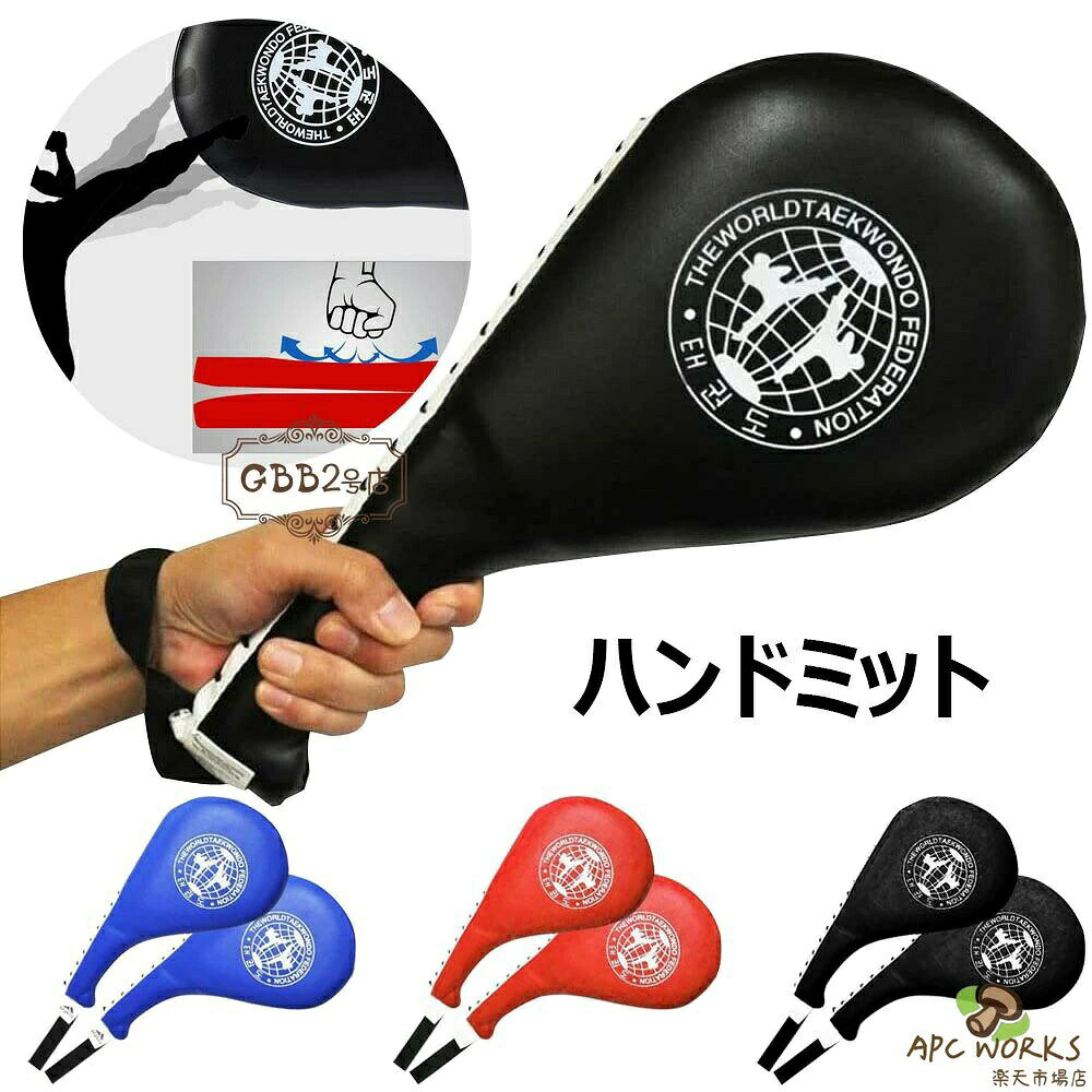 ハンドミット ボクシングミット パンチングミット 空手 テコンドー 衝撃吸収 キックボクシング 格闘技 武術 練習用 トレーニング トレーニングミット 軽量 ストレスを発散