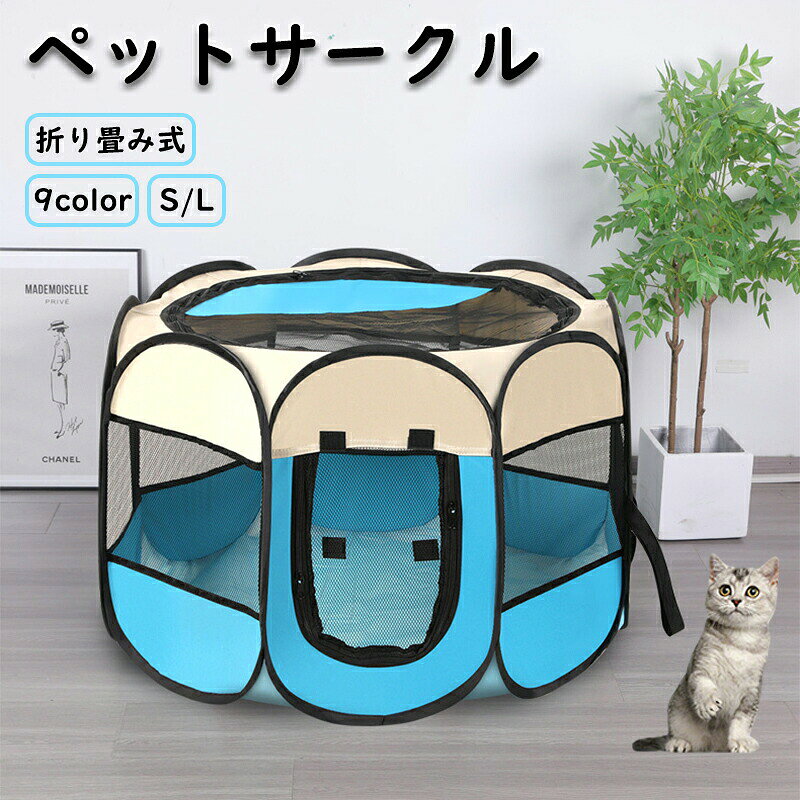 商品情報カラー:グレー、ピンク、レッド、ブラウン、イエロー、ブルーサイズ:S:73x73x43cmL:91x91x58cm素材:オックスフォードセット内容:商品本体のみ【快適なペットサークル】冷たい鉄のケージから愛犬や愛猫を解放します。【折りたたみ可能】コンパクトに収納できる折りたたみ式のメッシュサークルです。パッと開いてすぐに使用できるタイプで、女性や高齢者でも簡単に持ち運びや組み立てができます。【通気性抜群】屋根はもちろん、扉や側面もメッシュ生地で、通気性に優れています。外からペットの様子を確認できます。ワンちゃんの様子を見守ることができます。【メッシュ屋根付き】元気なワンちゃんでも安心の飛び出し防止のメッシュ屋根がついています。扉はロールカーテン式で、入口をくるくると巻いて留められるので、引っかかる心配がありません。活発なワンちゃんも安心です。【屋外対応】折りたたみ式で組み立てや収納が簡単で、持ち運びも便利です。旅行先や公園など、ちょっとした外出先でも利用できます。これからのレジャーやアウトドアでも安心して愛犬を連れていけます。【注意事項】※製品更新により、予告なしで同じ商品がデザイン、色若干変わる場合がございますので、予めご了承下さい。※撮影の為、画質等の関係上、色などが実際の商品と若干違ってしまうこともあるかもしれませんがご理解のほどご購入ください。予めご了承ください。※サイズはスタッフによる平置き実測サイズの為、1~3cm誤差が生じる場合がございます。※更新のタイミングによっては実在庫に相違が出る場合がございます。※万が一商品に不具合がある場合は、無償交換・返金は可能です。マイナス評価する前にご遠慮なく当店と連絡してください。【品質保証サービス】弊店はお客様に安心なサービスを提供しております。開封後の商品や、ご洗濯後の商品など、製品の品質の問題であれば、ご利用いただいてからのご変更や交換も対応しておりますので、ご安心ください。※重要※ペットサークル メッシュサークル 折り ペット ペットグッズ 早い者勝ち グレー ブラウン レッドA イエロー ブルーA ピンクA ピンクB ブルーB レッドB S L