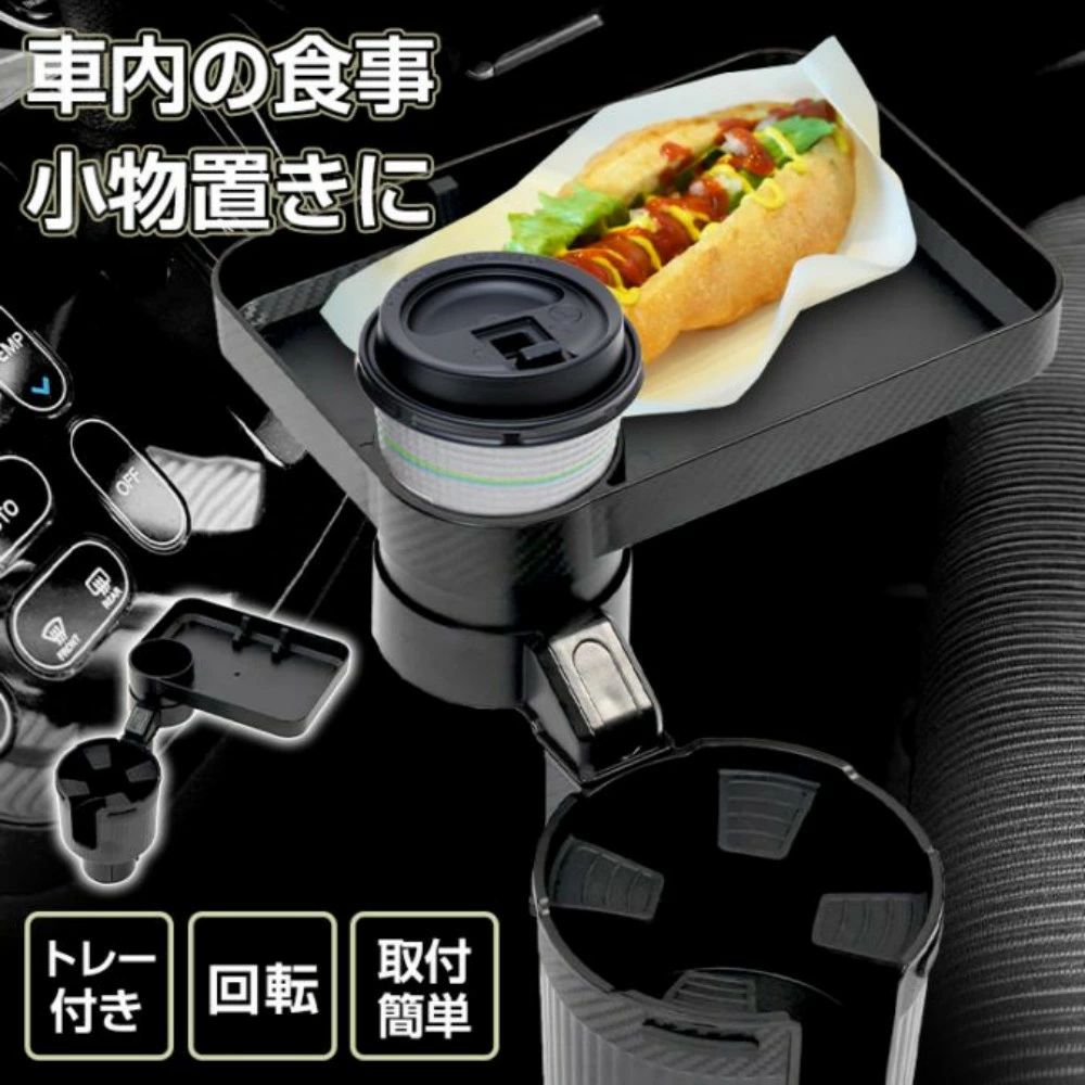 小物置き 車用 360°回転トレー ドリンクホルダー スマホや財布の置き地 滑り止め付き 車内用品 車内の食事 車載ホルダー トレー付き カー用品 多機能 2種類ドリンクホルダー