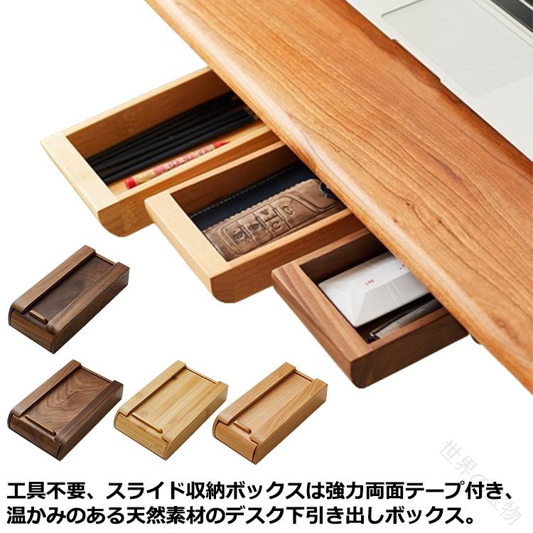 工具不要、スライド収納ボックスは強力両面テープ付き、温かみのある天然素材のデスク下引き出しボックス。高級感のある天然木、家具やインテリアに違和感なく、上品でオシャレなライフスタイル。文房具やリモコン、コンパクトサイズの食器など収納する際に大活躍。日々の生活を快適にしてくれるおススメのアイテムです。 サイズ サイズについて サイズについての説明 詳しくは写真の通り。※サイズ表の実寸法は商品によって多少誤差がある場合がございます。 素材 木 色 竹木小 竹木大 竹木特大 胡桃木小 胡桃木大 備考 ●サイズ詳細等の測り方はスタッフ間で統一、徹底はしておりますが、実寸は商品によって若干の誤差(1cm〜3cm )がある場合がございますので、予めご了承ください。 ●製造ロットにより、細部形状の違いや、同色でも色味に多少の誤差が生じます。 ●パッケージは改良のため予告なく仕様を変更する場合があります。 ▼商品の色は、撮影時の光や、お客様のモニターの色具合などにより、実際の商品と異なる場合がございます。あらかじめ、ご了承ください。 ▼生地の特性上、やや匂いが強く感じられるものもございます。数日のご使用や陰干しなどで気になる匂いはほとんど感じられなくなります。 ▼同じ商品でも生産時期により形やサイズ、カラーに多少の誤差が生じる場合もございます。 ▼他店舗でも在庫を共有して販売をしている為、受注後欠品となる場合もございます。予め、ご了承お願い申し上げます。 ▼出荷前に全て検品を行っておりますが、万が一商品に不具合があった場合は、お問い合わせフォームまたはメールよりご連絡頂けます様お願い申し上げます。速やかに対応致しますのでご安心ください。 .トレー 後付け テーブル オフィス 文房具 スライド式 取り付け 引き出し 台 小物収納 工事不要 おしゃれ 便利 取り付け 机 DIY 穴あけ不要 木製 北欧 テレワーク デスク 収納ボックス 机下収納 小物整理 事務用品 目隠し デスク下 引き出し。デスク 下 に 追加 できる 後付け 収納 で、文房具 や 小物 を すっきり 整理。工事不要 穴あけ不要 の 取り付け で 机 DIY に も 便利。オフィス テレワーク でも 使いやすい スライド式 取り付け 引き出し です。。 指定された配送時間は承っておりません。【世界の宝物】工具不要、スライド収納ボックスは強力両面テープ付き、温かみのある天然素材のデスク下引き出しボックス。高級感のある天然木、家具やインテリアに違和感なく、上品でオシャレなライフスタイル。文房具やリモコン、コンパクトサイズの食器など収納する際に大活躍。日々の生活を快適にしてくれるおススメのアイテムです。 サイズ サイズについて サイズについての説明 詳しくは写真の通り。※サイズ表の実寸法は商品によって多少誤差がある場合がございます。 素材 木 色 竹木小 竹木大 竹木特大 胡桃木小 胡桃木大 備考 ●サイズ詳細等の測り方はスタッフ間で統一、徹底はしておりますが、実寸は商品によって若干の誤差(1cm〜3cm )がある場合がございますので、予めご了承ください。 ●製造ロットにより、細部形状の違いや、同色でも色味に多少の誤差が生じます。 ●パッケージは改良のため予告なく仕様を変更する場合があります。 ▼商品の色は、撮影時の光や、お客様のモニターの色具合などにより、実際の商品と異なる場合がございます。あらかじめ、ご了承ください。 ▼生地の特性上、やや匂いが強く感じられるものもございます。数日のご使用や陰干しなどで気になる匂いはほとんど感じられなくなります。 ▼同じ商品でも生産時期により形やサイズ、カラーに多少の誤差が生じる場合もございます。 ▼他店舗でも在庫を共有して販売をしている為、受注後欠品となる場合もございます。予め、ご了承お願い申し上げます。 ▼出荷前に全て検品を行っておりますが、万が一商品に不具合があった場合は、お問い合わせフォームまたはメールよりご連絡頂けます様お願い申し上げます。速やかに対応致しますのでご安心ください。 .トレー 後付け テーブル オフィス 文房具 スライド式 取り付け 引き出し 台 小物収納 工事不要 おしゃれ 便利 取り付け 机 DIY 穴あけ不要 木製 北欧 テレワーク デスク 収納ボックス 机下収納 小物整理 事務用品 目隠し デスク下 引き出し。デスク 下 に 追加 できる 後付け 収納 で、文房具 や 小物 を すっきり 整理。工事不要 穴あけ不要 の 取り付け で 机 DIY に も 便利。オフィス テレワーク でも 使いやすい スライド式 取り付け 引き出し です。。 指定された配送時間は承っておりません。【世界の宝物】