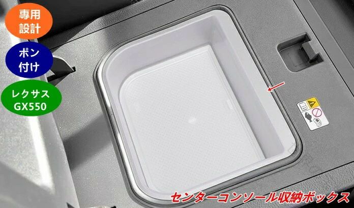レクサス GX550 用 センターコンソール 収納ボックス クールボックス 付き モデル 対応 滑り止め トレイ 小物 整理 カスタム アクセサリー 1個 2種 選択 08296