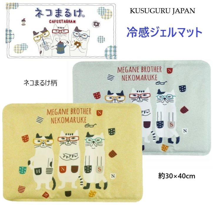 敬老の日 猛暑 インテリア ギフト 誕生日 座布団 ねこ リバーシブ 暑さ対策 デスクワーク リビング クッション ネコまるけ 贈答品 グッズ クスグルジャパン 父の日 24-7175(ca960) 新生活 冷感ジェルマット 母の日 プレゼント 猫活