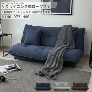 【サイズ・容量】 本体サイズ　W140×D77×H60（SH27）cm ■運送会社：大型便 梱包サイズ　縦：139cm×横：108cm×- 高さ：26cm　3辺合計：273cm 【規格】 ■生産地：中国 ■素材・成分：生地：ファブリック 心材：スチールパイプ ■パッケージ：個別箱 ■製造年：2026 ■商品札：無し 【北海道沖縄は送料が加算されます】