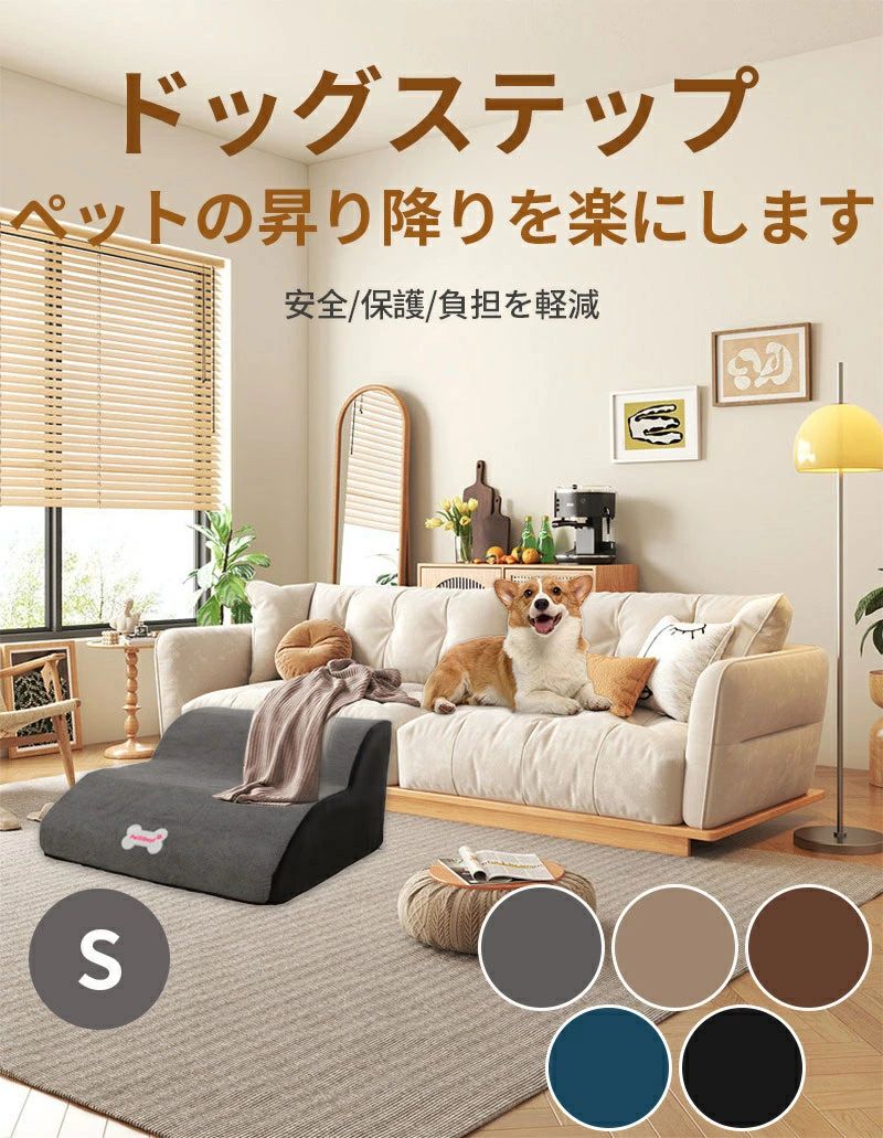 ペット 2段階 ベッド ペット用品 ドッグステップ 2段 インテリア テップ 犬 犬用階段 室内用 登り台 ドッグス 小型犬 子犬 介護 わんちゃん カバー取り外し 滑り止め おしゃれ S 犬用 階段 足腰保護 ドッグスロープ ソファー 愛犬