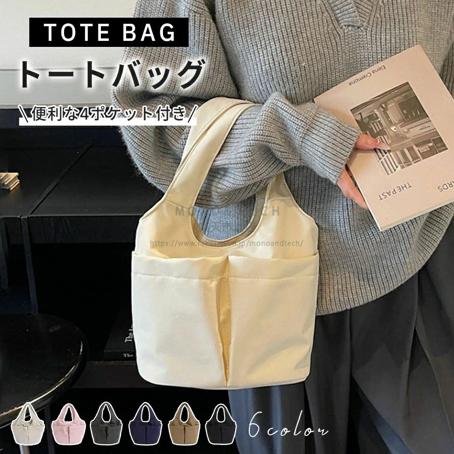 商品名：トートバッグ素材：ナイロン重量：0.15kg持ち方：手提げ・肩掛けサイズ：幅20cm×高さ17cm×マチ14cm、取っ手長さ20cm特長 中身が一目で分かり、取りたいものもサッと取り出せます。スマホなどの小物収納に迷わない4つの便利なポケット付きで便利にお使いいただけます。小ぶりなサイズ感なのに見た目以上の収納力小ぶりに見えて、その収納力は見た目以上。お財布やポーチ、マイボトル、ノートなど必要なものがしっかり入ります型崩れしにくい丈夫なナイロン素材気軽に普段使いできる、丈夫なナイロン素材のバッグ。ナチュラルでオールシーズン使えるのも嬉しいポイント◎バッグが自立するからどんなシーンでも使いやすく便利です。使用シーン通勤/通学/お出かけ/お散歩/公園/マザーズバッグ/サブバッグ/ランチバッグ●実寸はメジャー採寸の為、若干の誤差が生じる場合があります。●色合いはモニター環境により若干の誤差が出ます。●品質上は問題ありません。返品交換の対象外とさせていただいております。ご理解いただいた上で、ご購入下さい。●お急ぎの方は、期間に余裕をもってのご注文をお願い致します。【送料について】本土地域は送料無料です。沖縄・離島への追加送料：1,800円北海道への追加送料：800円関連検索キーワード（商品説明ではありません）：トートバッグ ミニトートバッグ ナイロントート 布トートバッグ レディース バッグ 小さめ トート 軽量 バッグ ミニバッグ サブバッグ ランチバッグ 通勤 バッグ 通学 バッグ お散歩 バッグ マザーズバッグ ワンショルダーバッグ 手提げバッグ 肩掛けバッグ 多ポケット バッグ 収納力 抜群 バッグ 自立 トートバッグ シンプル バッグ カジュアル バッグ 韓国風 バッグ おしゃれ トート オールシーズン バッグ シンプル レディース プレゼント ギフト お買い物マラソン 5と0の日 ワンダフルデー スーパーセール スーパSALE商品名：トートバッグ素材：ナイロン重量：0.15kg持ち方：手提げ・肩掛けサイズ：幅20cm×高さ17cm×マチ14cm、取っ手長さ20cm特長 中身が一目で分かり、取りたいものもサッと取り出せます。スマホなどの小物収納に迷わない4つの便利なポケット付きで便利にお使いいただけます。小ぶりなサイズ感なのに見た目以上の収納力小ぶりに見えて、その収納力は見た目以上。お財布やポーチ、マイボトル、ノートなど必要なものがしっかり入ります型崩れしにくい丈夫なナイロン素材気軽に普段使いできる、丈夫なナイロン素材のバッグ。ナチュラルでオールシーズン使えるのも嬉しいポイント◎バッグが自立するからどんなシーンでも使いやすく便利です。使用シーン通勤/通学/お出かけ/お散歩/公園/マザーズバッグ/サブバッグ/ランチバッグ●実寸はメジャー採寸の為、若干の誤差が生じる場合があります。●色合いはモニター環境により若干の誤差が出ます。●品質上は問題ありません。返品交換の対象外とさせていただいております。ご理解いただいた上で、ご購入下さい。●お急ぎの方は、期間に余裕をもってのご注文をお願い致します。【送料について】本土地域は送料無料です。沖縄・離島への追加送料：1,800円北海道への追加送料：800円関連検索キーワード（商品説明ではありません）：トートバッグ ミニトートバッグ ナイロントート 布トートバッグ レディース バッグ 小さめ トート 軽量 バッグ ミニバッグ サブバッグ ランチバッグ 通勤 バッグ 通学 バッグ お散歩 バッグ マザーズバッグ ワンショルダーバッグ 手提げバッグ 肩掛けバッグ 多ポケット バッグ 収納力 抜群 バッグ 自立 トートバッグ シンプル バッグ カジュアル バッグ 韓国風 バッグ おしゃれ トート オールシーズン バッグ シンプル レディース プレゼント ギフト お買い物マラソン 5と0の日 ワンダフルデー スーパーセール スーパSALE