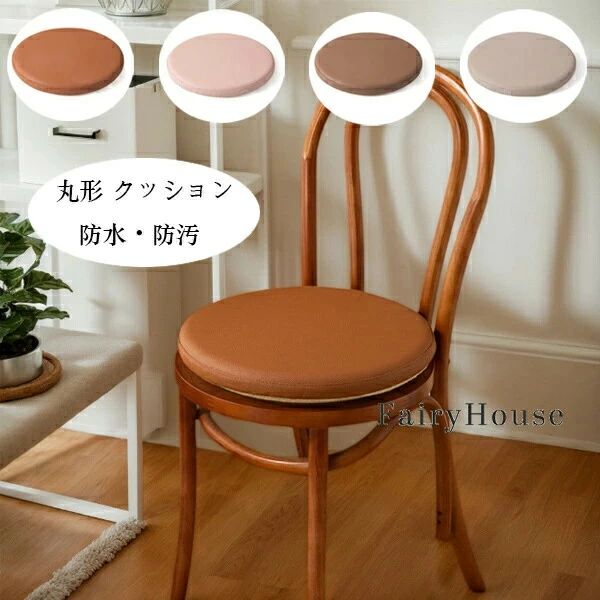 春 クッション 丸形 直径33cm 4色選べる 無地 防汚 贈り物 椅子用座布団 クッショ...