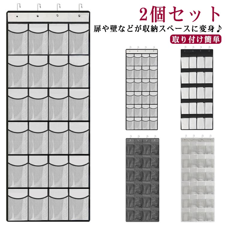 ・扉や壁などが収納スペースに変身♪ ・メッシュタイプのウォールポケットです。 ・24ポケットあり、靴やスリッパ・小物やおもちゃなどマルチに活用できます。 ・シューズの収納に適したメッシュ素材のポケット サイズ 2個セット サイズについての説明 【フリーサイズ】幅56cm 高さ150cm マス幅13cm マス高さ23cm 　　※上記サイズは平置き実寸になります。サイズ表の実寸法は商品によって1-3cm程度の誤差がある場合がございます。 素材 不織布 色 ホワイト24マス 黒白24マス ブラック24マス グレー24マス 備考 ●サイズ詳細等の測り方はスタッフ間で統一、徹底はしておりますが、実寸は商品によって若干の誤差(1cm〜3cm )がある場合がございますので、予めご了承ください。 ●製造ロットにより、細部形状の違いや、同色でも色味に多少の誤差が生じます。 ●パッケージは改良のため予告なく仕様を変更する場合があります。 ▼商品の色は、撮影時の光や、お客様のモニターの色具合などにより、実際の商品と異なる場合がございます。あらかじめ、ご了承ください。 ▼生地の特性上、やや匂いが強く感じられるものもございます。数日のご使用や陰干しなどで気になる匂いはほとんど感じられなくなります。 ▼同じ商品でも生産時期により形やサイズ、カラーに多少の誤差が生じる場合もございます。 ▼他店舗でも在庫を共有して販売をしている為、受注後欠品となる場合もございます。予め、ご了承お願い申し上げます。 ▼出荷前に全て検品を行っておりますが、万が一商品に不具合があった場合は、お問い合わせフォームまたはメールよりご連絡頂けます様お願い申し上げます。速やかに対応致しますのでご安心ください。・扉や壁などが収納スペースに変身♪ ・メッシュタイプのウォールポケットです。 ・24ポケットあり、靴やスリッパ・小物やおもちゃなどマルチに活用できます。 ・シューズの収納に適したメッシュ素材のポケット サイズ 2個セット サイズについての説明 【フリーサイズ】幅56cm 高さ150cm マス幅13cm マス高さ23cm 　　※上記サイズは平置き実寸になります。サイズ表の実寸法は商品によって1-3cm程度の誤差がある場合がございます。 素材 不織布 色 ホワイト24マス 黒白24マス ブラック24マス グレー24マス 備考 ●サイズ詳細等の測り方はスタッフ間で統一、徹底はしておりますが、実寸は商品によって若干の誤差(1cm〜3cm )がある場合がございますので、予めご了承ください。 ●製造ロットにより、細部形状の違いや、同色でも色味に多少の誤差が生じます。 ●パッケージは改良のため予告なく仕様を変更する場合があります。 ▼商品の色は、撮影時の光や、お客様のモニターの色具合などにより、実際の商品と異なる場合がございます。あらかじめ、ご了承ください。 ▼生地の特性上、やや匂いが強く感じられるものもございます。数日のご使用や陰干しなどで気になる匂いはほとんど感じられなくなります。 ▼同じ商品でも生産時期により形やサイズ、カラーに多少の誤差が生じる場合もございます。 ▼他店舗でも在庫を共有して販売をしている為、受注後欠品となる場合もございます。予め、ご了承お願い申し上げます。 ▼出荷前に全て検品を行っておりますが、万が一商品に不具合があった場合は、お問い合わせフォームまたはメールよりご連絡頂けます様お願い申し上げます。速やかに対応致しますのでご安心ください。