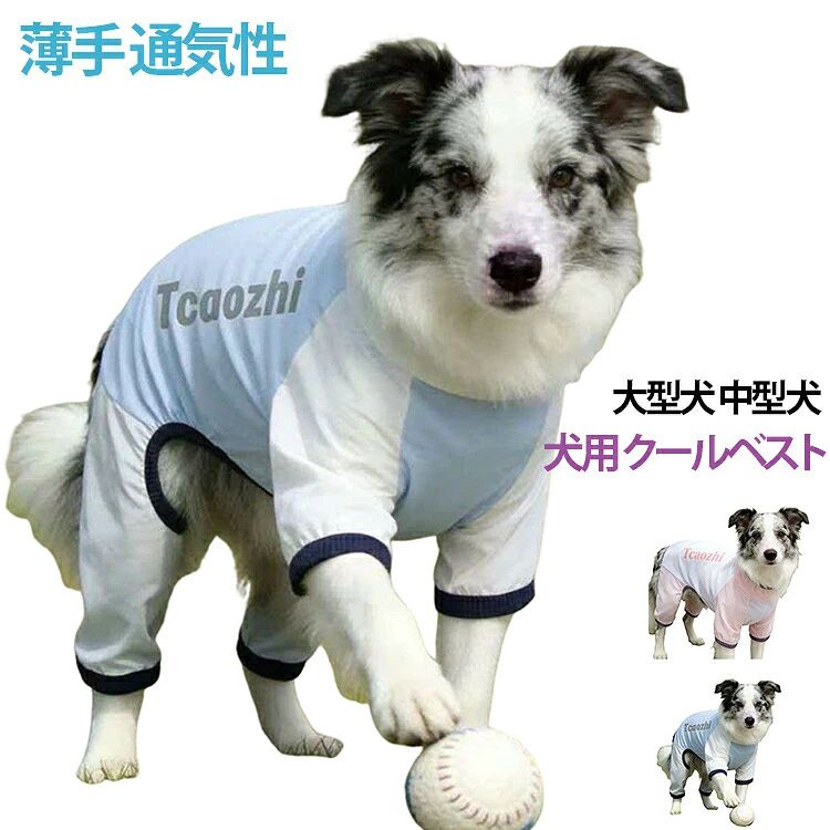 大型犬・中型犬用の夏向けクールベストです。薄手で通気性抜群、暑い夏でも快適に着用できます。四つ足設計でしっかりフィット、動きやすいです。柴犬、シェパ、ゴールデンレトリバー、レトリーバー、ラブラドールなどの大型〜中型犬に最適な服です。サイズ2XL 3XL 4XL 5XL 6XL 7XLサイズについての説明2XL 首回り:36cm 胸囲:53cm 背丈:40cm 体重参考:8 9.5kg 3XL 首回り:39cm 胸囲:58cm 背丈:45cm 体重参考:10 12kg 4XL 首回り:43cm 胸囲:66cm 背丈:50cm 体重参考:12.5 17.5kg 5XL 首回り:47cm 胸囲:74cm 背丈:55cm 体重参考:18 23kg 6XL 首回り:51cm 胸囲:82cm 背丈:60cm 体重参考:21.5 31.5kg 7XL 首回り:56cm 胸囲:90cm 背丈:65cm 体重参考:31.5 39kg ※測定方法によって誤差が生じますので、予めご了承下さい。身長と体重の基準を参照してください。素材ポリエステル色ピンク ブルー備考サイズ詳細等の測り方はスタッフ間で統一、徹底はしておりますが、実寸は商品によって若干の誤差(1cm〜3cm )がある場合がございますので、予めご了承ください。商品の色は、撮影時の光や、お客様のモニターの色具合などにより、実際の商品と異なる場合がございます。あらかじめ、ご了承ください。▼色味の強い製品によっては他の衣類などに色移りする場合もございますので、速やかに(脱水、乾燥等)するようにお願いいたします。▼▼生地の特性上、やや匂いが強く感じられるものもございます。数日のご使用や陰干しなどで気になる匂いはほとんど感じられなくなります。UVカット 中型犬 犬服 クールベスト 犬用品 ドッグウェア ベスト 新登場! ピンク ブルー 2XL 3XL 4XL 5XL 6XL 7XL大型犬・中型犬用の夏向けクールベストです。薄手で通気性抜群、暑い夏でも快適に着用できます。四つ足設計でしっかりフィット、動きやすいです。柴犬、シェパ、ゴールデンレトリバー、レトリーバー、ラブラドールなどの大型〜中型犬に最適な服です。サイズ2XL 3XL 4XL 5XL 6XL 7XLサイズについての説明2XL 首回り:36cm 胸囲:53cm 背丈:40cm 体重参考:8 9.5kg 3XL 首回り:39cm 胸囲:58cm 背丈:45cm 体重参考:10 12kg 4XL 首回り:43cm 胸囲:66cm 背丈:50cm 体重参考:12.5 17.5kg 5XL 首回り:47cm 胸囲:74cm 背丈:55cm 体重参考:18 23kg 6XL 首回り:51cm 胸囲:82cm 背丈:60cm 体重参考:21.5 31.5kg 7XL 首回り:56cm 胸囲:90cm 背丈:65cm 体重参考:31.5 39kg ※測定方法によって誤差が生じますので、予めご了承下さい。身長と体重の基準を参照してください。素材ポリエステル色ピンク ブルー備考サイズ詳細等の測り方はスタッフ間で統一、徹底はしておりますが、実寸は商品によって若干の誤差(1cm〜3cm )がある場合がございますので、予めご了承ください。商品の色は、撮影時の光や、お客様のモニターの色具合などにより、実際の商品と異なる場合がございます。あらかじめ、ご了承ください。▼色味の強い製品によっては他の衣類などに色移りする場合もございますので、速やかに(脱水、乾燥等)するようにお願いいたします。▼▼生地の特性上、やや匂いが強く感じられるものもございます。数日のご使用や陰干しなどで気になる匂いはほとんど感じられなくなります。UVカット 中型犬 犬服 クールベスト 犬用品 ドッグウェア ベスト 新登場! ピンク ブルー 2XL 3XL 4XL 5XL 6XL 7XL