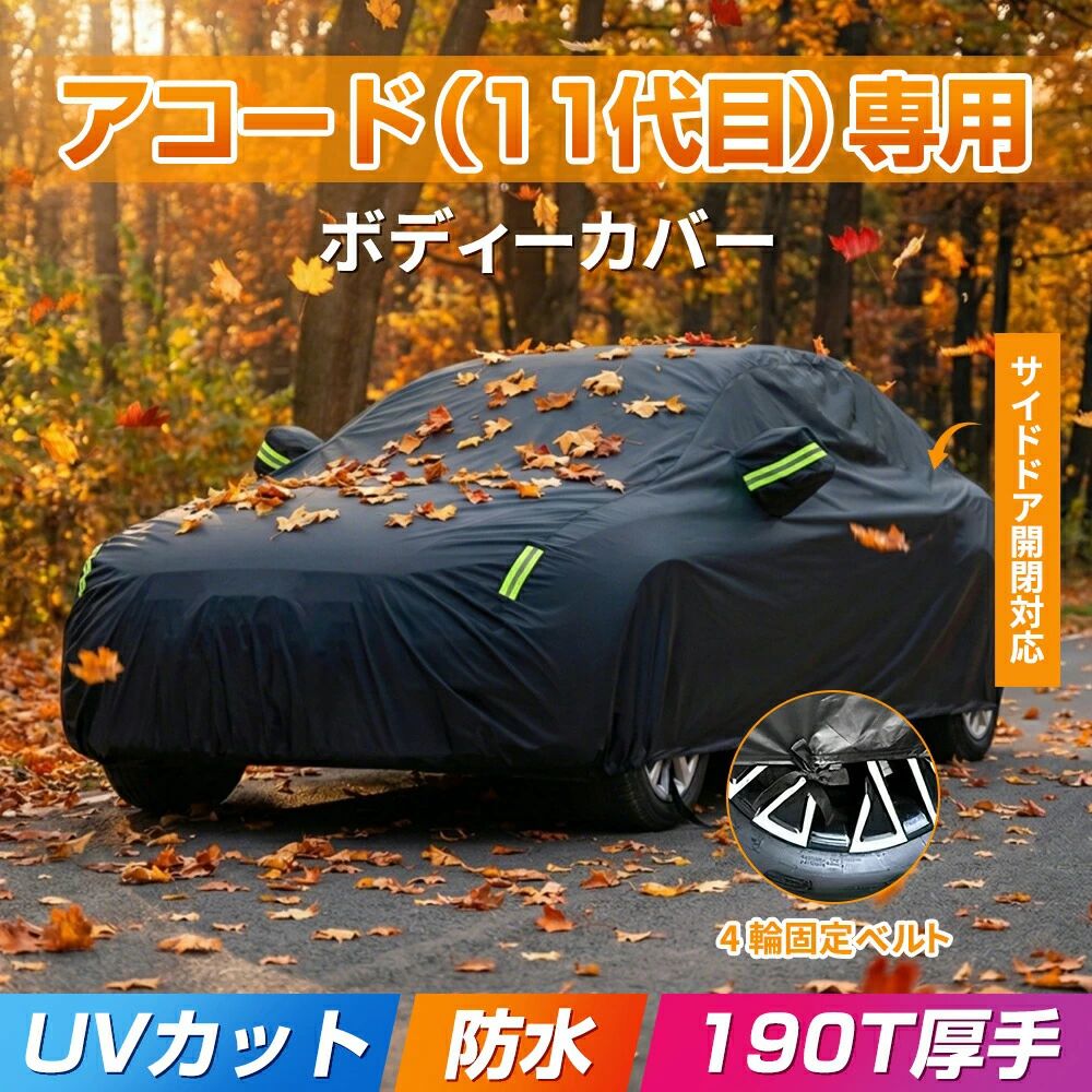 防塵 新型 アコード（11代目） 四季対応 カスタムフィット雪雨UV保護ジッパードア 車 190T適用 100%防水生地 梅雨対策 ボディーカバー 紫外線対策 カーカバー 車体カバー 車カバー 2024年3月~現行自動車ボディカバ一 耐強風 CY2型