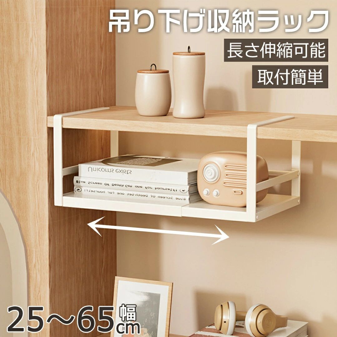 通気性 収納 伸縮棚 奥行 高さ 整理棚 伸縮ラック 空間活用 新生活 ワイド 空きスペース 27cm 丈夫 キッチンラック 戸棚下 収納ラック 25-65cm 18cm 頑丈 隙間 省スペース 吊り下げ収納 幅 クローゼット 防水 押入れ