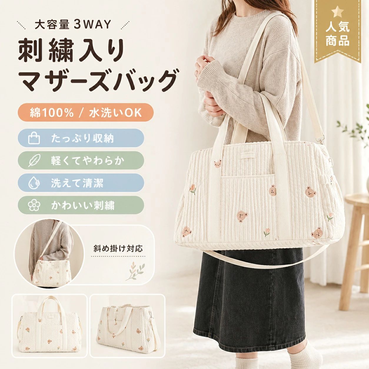 【製品概要】 毎日のお出かけに使いやすい、軽量で大容量のマザーズバッグ。かわいい刺繍デザインとコットン素材のやさしい風合いで、育児中の荷物をすっきり収納できます。 【商品内容】 商品：マザーズバッグ 素材：綿100％ 重量：約330g 【サイズ】 ・本体：約27×46×22cm ・ショルダーストラップ：約49〜88cm ※サイズは規定値です。採寸方法の違いにより、多少の誤差がございますので、予めご了承ください。 【カラーバリエーション】 くま、うさぎ、チューリップ、オリーブ、とら、りす×ハート、うさぎ×チューリップ、さくらんぼ、カラフルきょうりゅう、りす、きょうりゅう 【商品特徴】 【大容量】 たっぷり入る大容量サイズで、荷物が多いママさんも安心してお使いいただけます。 【ポケット付き】 外ポケットはスマホやウエットティッシュなど、すぐに取り出したいものの収納に便利です。内側にも5つのポケットがあり、小物の整理整頓にも役立ちます。 【超軽量】 重さ約330gの軽量設計。折りたたんでコンパクトに持ち運べるため、旅行やお出かけにもおすすめです。 【水洗いOK】 コットン100％素材なので、汚れたら手洗いでお手入れ可能。いつでも清潔に使え、洗うたびにふっくらとした生地感に育ちます。 【3way仕様】 ショルダーストラップ付きで、手持ち・肩掛け・斜め掛けの3wayで使用できます。 【おすすめシーン】 赤ちゃんとのお出かけ、保育園・幼稚園の送迎、公園、旅行、買い物、通勤、普段使いなど、幅広いシーンで活躍します。 【注意事項】 ・生産ロッドによって、裏地が綿のタイプとポリエステルのタイプがございます。お選びいただけませんので、予めご了承ください。 ・生産の都合上、刺繍の位置は商品画像と異なる場合がございます。 ・手洗いでお手入れ可能です。洗濯後はよく伸ばして乾燥させてください。 ・生産ロッドの違いにより、細部のデザインが多少異なる場合がございます。予めご了承くださいませ。 ・画像はイメージです。実物と多少異なる場合がございます。予めご了承くださいませ。 ・製品の特性上、糸のほつれやキズ、汚れなどが発生する場合がございます。使用に支障がない程度は許容範囲とさせていただきます。ご了承の上、ご購入くださいませ。 ・ご使用のモニター環境によって、多少色合いが異なる場合がございます。 【関連キーワード】 マザーズバッグ マザーズトート ママバッグ 大容量バッグ 軽量バッグ ショルダーバッグ トートバッグ 3wayバッグ コットンバッグ ベビーバッグ 出産祝い お出かけバッグ 旅行バッグ かわいいバッグ 刺繍バッグ 関連キーワード マザーズバック マザーズバッグ トート マザーズバッグ 大容量 マザーズ バッグ 入院バッグ 出産 保育園 バッグ ファミリア バッグ マザーズバッグ ショルダー 入院バッグ 陣痛 バッグ ワークマン マザーズバッグ 陣痛バッグ 入院バッグ ママバッグ 人気のかわいい トートバッグランキング マザーズバッグ トート 大容量 バッグ 可愛い マザーズトートバッグ ベビーカーバッグ【製品概要】 毎日のお出かけに使いやすい、軽量で大容量のマザーズバッグ。かわいい刺繍デザインとコットン素材のやさしい風合いで、育児中の荷物をすっきり収納できます。 【商品内容】 商品：マザーズバッグ 素材：綿100％ 重量：約330g 【サイズ】 ・本体：約27×46×22cm ・ショルダーストラップ：約49〜88cm ※サイズは規定値です。採寸方法の違いにより、多少の誤差がございますので、予めご了承ください。 【カラーバリエーション】 くま、うさぎ、チューリップ、オリーブ、とら、りす×ハート、うさぎ×チューリップ、さくらんぼ、カラフルきょうりゅう、りす、きょうりゅう 【商品特徴】 【大容量】 たっぷり入る大容量サイズで、荷物が多いママさんも安心してお使いいただけます。 【ポケット付き】 外ポケットはスマホやウエットティッシュなど、すぐに取り出したいものの収納に便利です。内側にも5つのポケットがあり、小物の整理整頓にも役立ちます。 【超軽量】 重さ約330gの軽量設計。折りたたんでコンパクトに持ち運べるため、旅行やお出かけにもおすすめです。 【水洗いOK】 コットン100％素材なので、汚れたら手洗いでお手入れ可能。いつでも清潔に使え、洗うたびにふっくらとした生地感に育ちます。 【3way仕様】 ショルダーストラップ付きで、手持ち・肩掛け・斜め掛けの3wayで使用できます。 【おすすめシーン】 赤ちゃんとのお出かけ、保育園・幼稚園の送迎、公園、旅行、買い物、通勤、普段使いなど、幅広いシーンで活躍します。 【注意事項】 ・生産ロッドによって、裏地が綿のタイプとポリエステルのタイプがございます。お選びいただけませんので、予めご了承ください。 ・生産の都合上、刺繍の位置は商品画像と異なる場合がございます。 ・手洗いでお手入れ可能です。洗濯後はよく伸ばして乾燥させてください。 ・生産ロッドの違いにより、細部のデザインが多少異なる場合がございます。予めご了承くださいませ。 ・画像はイメージです。実物と多少異なる場合がございます。予めご了承くださいませ。 ・製品の特性上、糸のほつれやキズ、汚れなどが発生する場合がございます。使用に支障がない程度は許容範囲とさせていただきます。ご了承の上、ご購入くださいませ。 ・ご使用のモニター環境によって、多少色合いが異なる場合がございます。 【関連キーワード】 マザーズバッグ マザーズトート ママバッグ 大容量バッグ 軽量バッグ ショルダーバッグ トートバッグ 3wayバッグ コットンバッグ ベビーバッグ 出産祝い お出かけバッグ 旅行バッグ かわいいバッグ 刺繍バッグ 関連キーワード マザーズバック マザーズバッグ トート マザーズバッグ 大容量 マザーズ バッグ 入院バッグ 出産 保育園 バッグ ファミリア バッグ マザーズバッグ ショルダー 入院バッグ 陣痛 バッグ ワークマン マザーズバッグ 陣痛バッグ 入院バッグ ママバッグ 人気のかわいい トートバッグランキング マザーズバッグ トート 大容量 バッグ 可愛い マザーズトートバッグ ベビーカーバッグ