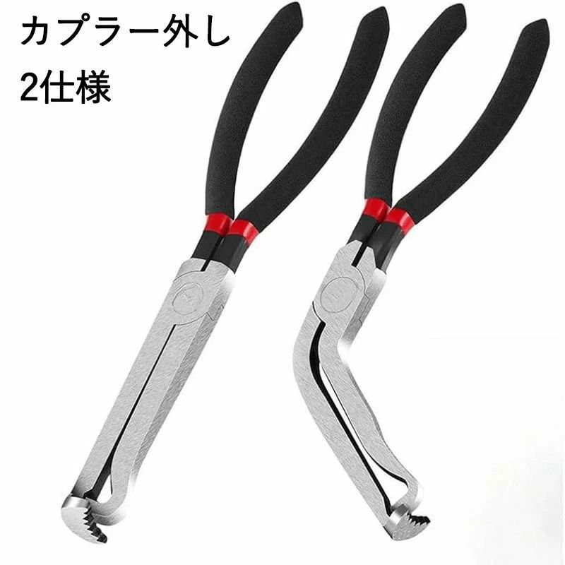 カプラー外し 工具 直線タイプ 曲線タイプ セット コネクター プライヤー 燃料ホース 取り外し ペンチ 配線 整備 メンテナンス