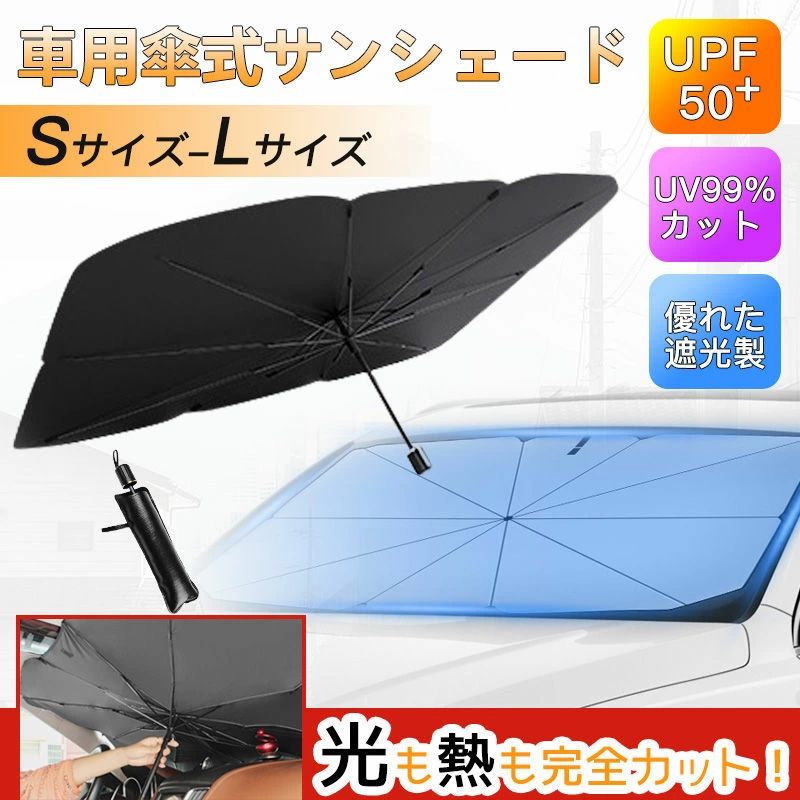 日よけ 車窓 フロント 傘 サンシェイド 傘型 10本骨 おしゃれ 車 フロントガラス 軽自動フロント カー用品 車用 日除け UV99%以上カット フロントサンシェード