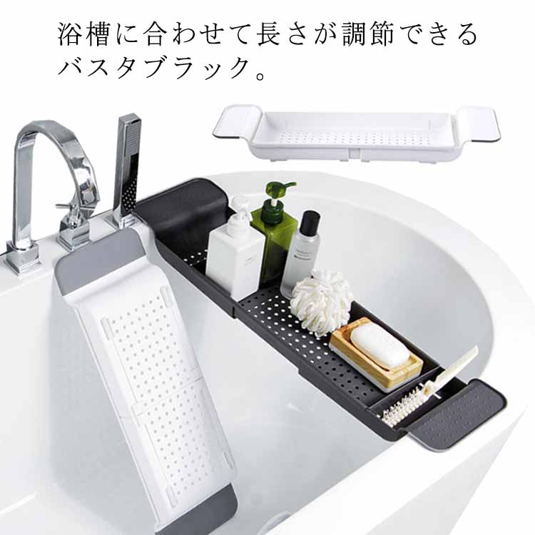 バスタブトレー 浴槽用 バスタブラック 浴室用ラック 伸縮式 55-78cm お風呂テーブル ズレ防止 バスラック 物置 バステーブル 置き台 多機能 水切りラック 収納トレー バスグッズ お風呂用品 ホワイト/ブラック