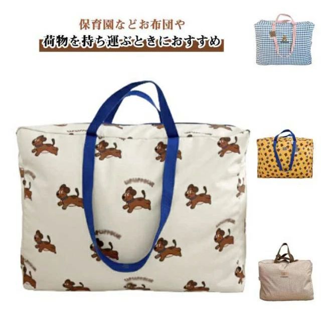 保育園、幼稚園、一時保育などお布団や大きな荷物を持ち運ぶときにおすすめです。【撥水素材】しっかり水を弾くので突然の雨の日にも対応できます◎汚れが付きにくく拭き取りやすい素材です。【大容量サイズ】約58cm×46cmのビッグサイズで、一度に敷き布団、掛け布団、ベビー枕が入ります。【可愛いデザイン】男女問わずご使用いただける可愛いワンちゃん柄・くま柄が人気！【肩掛けトート】持ち手が長めで肩掛けしやすい設計。大きな荷物の持ち運びに便利です。【オックスフォード生地】耐久性が高いオックスフォード生地を使用しているので、丈夫で長持ちします。【大きく開くファスナータイプ】端から端まで大きく開くファスナータイプで荷物の出し入れが楽にできます。【多用途】お泊まり保育やジム、帰省や旅行など子供にも大人にも多用途にご使用いただけます。 サイズ F サイズについての説明 58x46x22cm 素材 オックスフォード 色 犬柄ベージュ くま柄イエロー チャック柄ブルー チャック柄ベージュ 備考 ●サイズ詳細等の測り方はスタッフ間で統一、徹底はしておりますが、実寸は商品によって若干の誤差(1cm〜3cm )がある場合がございますので、予めご了承ください。 ●製造ロットにより、細部形状の違いや、同色でも色味に多少の誤差が生じます。 ●パッケージは改良のため予告なく仕様を変更する場合があります。 ▼商品の色は、撮影時の光や、お客様のモニターの色具合などにより、実際の商品と異なる場合がございます。あらかじめ、ご了承ください。 ▼生地の特性上、やや匂いが強く感じられるものもございます。数日のご使用や陰干しなどで気になる匂いはほとんど感じられなくなります。 ▼同じ商品でも生産時期により形やサイズ、カラーに多少の誤差が生じる場合もございます。 ▼他店舗でも在庫を共有して販売をしている為、受注後欠品となる場合もございます。予め、ご了承お願い申し上げます。 ▼出荷前に全て検品を行っておりますが、万が一商品に不具合があった場合は、お問い合わせフォームまたはメールよりご連絡頂けます様お願い申し上げます。速やかに対応致しますのでご安心ください。保育園、幼稚園、一時保育などお布団や大きな荷物を持ち運ぶときにおすすめです。【撥水素材】しっかり水を弾くので突然の雨の日にも対応できます◎汚れが付きにくく拭き取りやすい素材です。【大容量サイズ】約58cm×46cmのビッグサイズで、一度に敷き布団、掛け布団、ベビー枕が入ります。【可愛いデザイン】男女問わずご使用いただける可愛いワンちゃん柄・くま柄が人気！【肩掛けトート】持ち手が長めで肩掛けしやすい設計。大きな荷物の持ち運びに便利です。【オックスフォード生地】耐久性が高いオックスフォード生地を使用しているので、丈夫で長持ちします。【大きく開くファスナータイプ】端から端まで大きく開くファスナータイプで荷物の出し入れが楽にできます。【多用途】お泊まり保育やジム、帰省や旅行など子供にも大人にも多用途にご使用いただけます。 サイズ F サイズについての説明 58x46x22cm 素材 オックスフォード 色 犬柄ベージュ くま柄イエロー チャック柄ブルー チャック柄ベージュ 備考 ●サイズ詳細等の測り方はスタッフ間で統一、徹底はしておりますが、実寸は商品によって若干の誤差(1cm〜3cm )がある場合がございますので、予めご了承ください。 ●製造ロットにより、細部形状の違いや、同色でも色味に多少の誤差が生じます。 ●パッケージは改良のため予告なく仕様を変更する場合があります。 ▼商品の色は、撮影時の光や、お客様のモニターの色具合などにより、実際の商品と異なる場合がございます。あらかじめ、ご了承ください。 ▼生地の特性上、やや匂いが強く感じられるものもございます。数日のご使用や陰干しなどで気になる匂いはほとんど感じられなくなります。 ▼同じ商品でも生産時期により形やサイズ、カラーに多少の誤差が生じる場合もございます。 ▼他店舗でも在庫を共有して販売をしている為、受注後欠品となる場合もございます。予め、ご了承お願い申し上げます。 ▼出荷前に全て検品を行っておりますが、万が一商品に不具合があった場合は、お問い合わせフォームまたはメールよりご連絡頂けます様お願い申し上げます。速やかに対応致しますのでご安心ください。