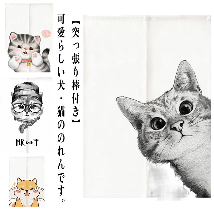 犬柄 【突っ張り棒付き】 おしゃれ 目隠し 部屋仕切り 暖簾 にゃんこ 北欧 間仕切...