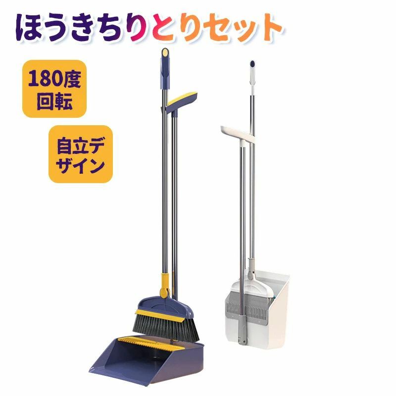 【収納便利のほうきちりとり】使わない時にはちりとり部分付いているホルダーと活動できなデザインで、簡単にほうきと繋がって立てたまま狭いコーナーに収納することができます。持ち手部分にはフックを通せる穴が開いていますので、壁に掛けて収納もできます。 【180°角度調節可能 ほうき】最新型回転式ほうき、180°角度調節可能、狭い空間の掃除にも便利、ソファーの下、角のところ、簡単に掃除できます。最適のPET材質で、適度な弾力と密度があります、清潔力がアップしました、ほうきちりとりセット 。 【手を汚さずに】ちりとりには櫛歯が内蔵されており、ゴミが直立ダストパンに入るようになっています。自分自身や愛犬・愛猫の毛やゴミを取り除くために、手を汚す心配がありません。 【ゴミが下に残らない】ちりとり 屋外のリップは地面にシームレスにフィットし、ゴミやホコリが残りません。微細なゴミも含め、すべてを拾い集めるので、掃除の時間が節約でき、より多くの時間を楽しむことができます！ 【適用場所】おしゃれなデザインで幅広く使用され 石床も木床も、部屋、屋外、玄関、ベランダ、美容室、コンビニ、会社、庭、ガレージ、ペットショップ 学校どが掃除できます。 ※パソコンのモニタにより、実際の色と異なって見える場合がございます。予めご了承の上ご注文ください。 ※すべて手作業にて採寸を行っておりますので、若干の誤差が生じる場合もありますので、予めご了承ください。 ※生産時期により、色・サイズ・デザインが多少が異なる場合がございますので、複数の商品をご注文頂いた場合も多少に異なる場合があります。 ※発送方法について：お届け先、個数によって配送情報に記載の配送業者とは異なる場合がございます。日本郵便、ヤマト運輸または佐川急便などでお届けいたします（配送方法はご指定頂けません）。